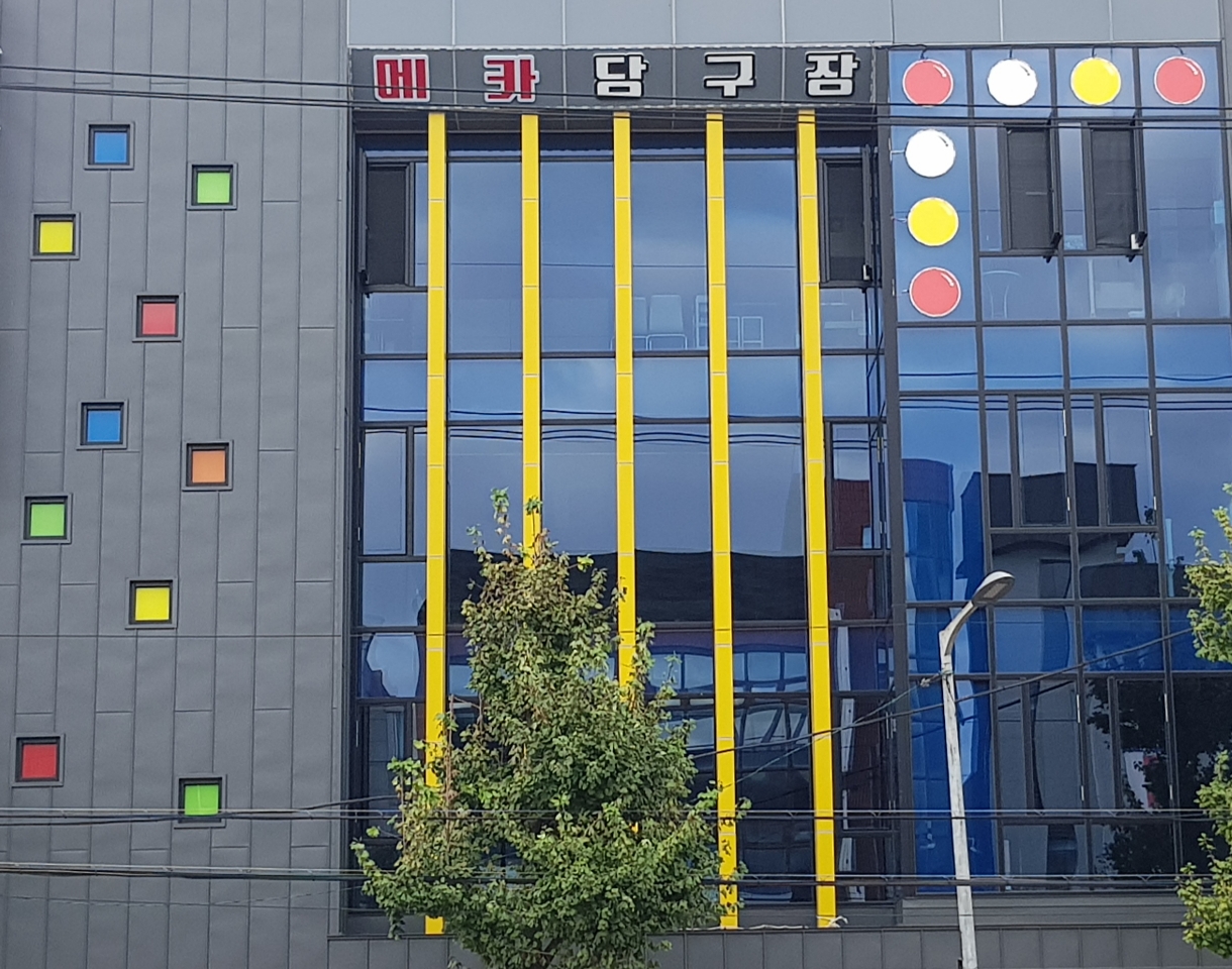 메카당구클럽