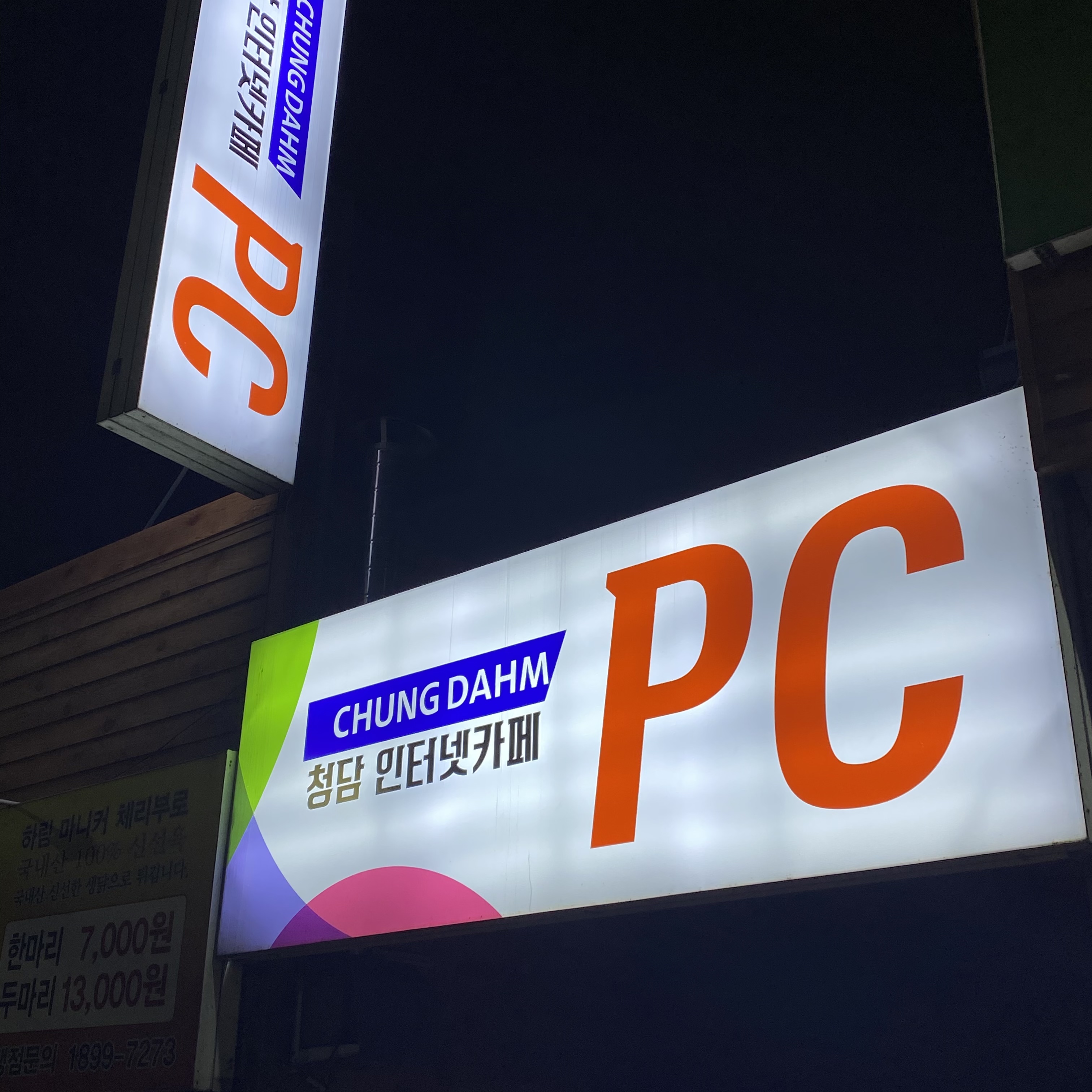 청담인터넷카페PC방