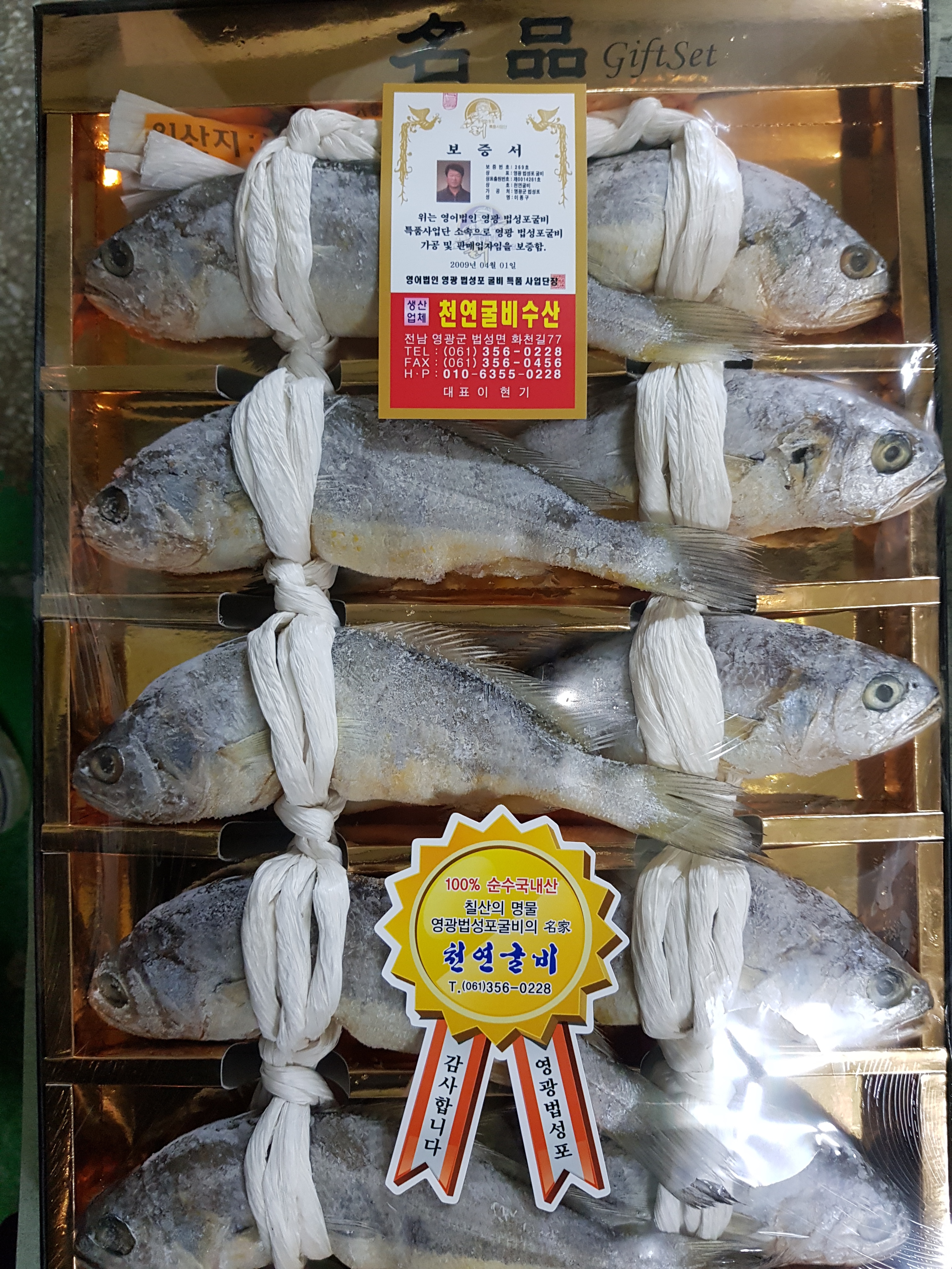 천연굴비수산