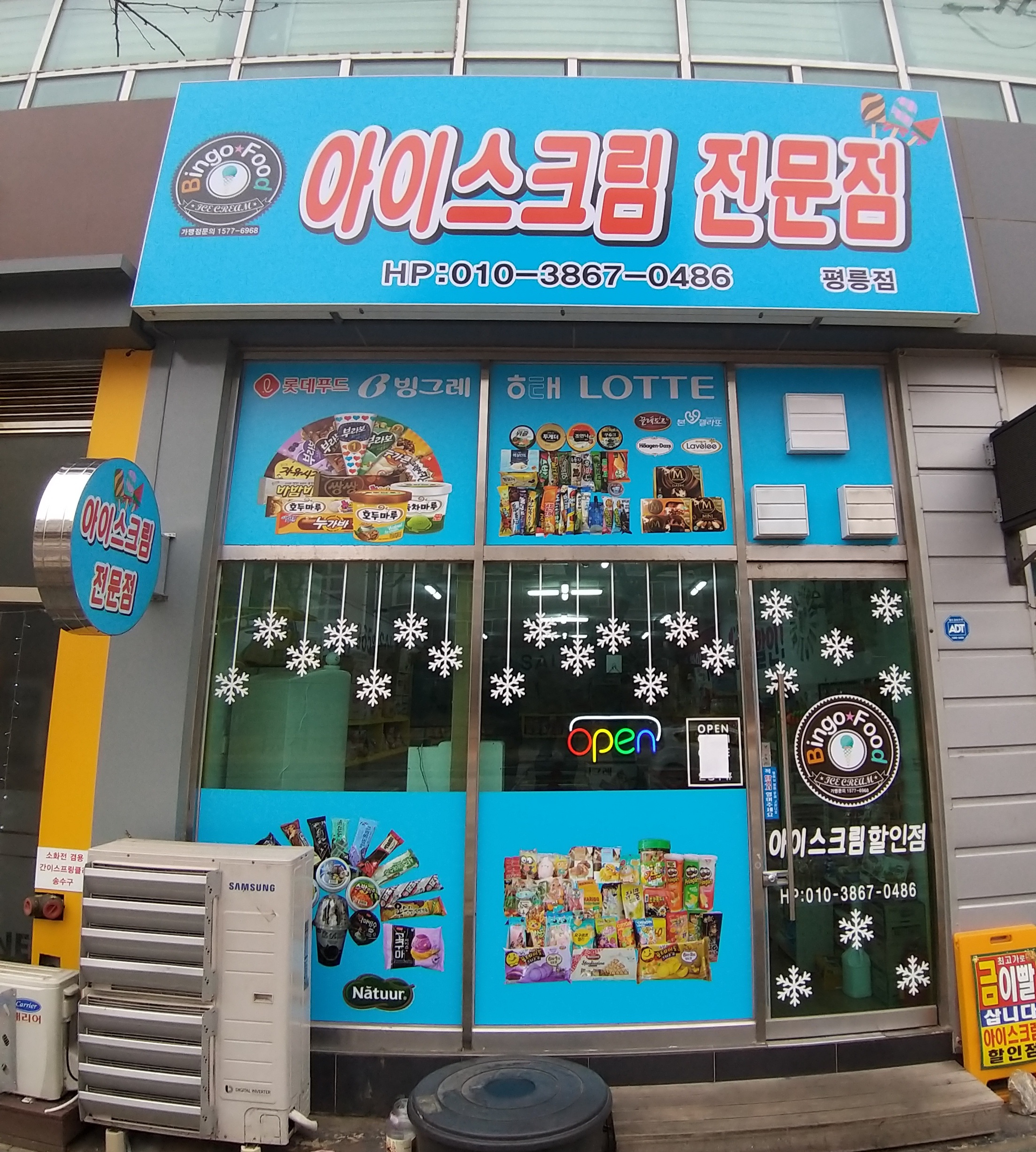 아이스크림할인점 빙고푸드