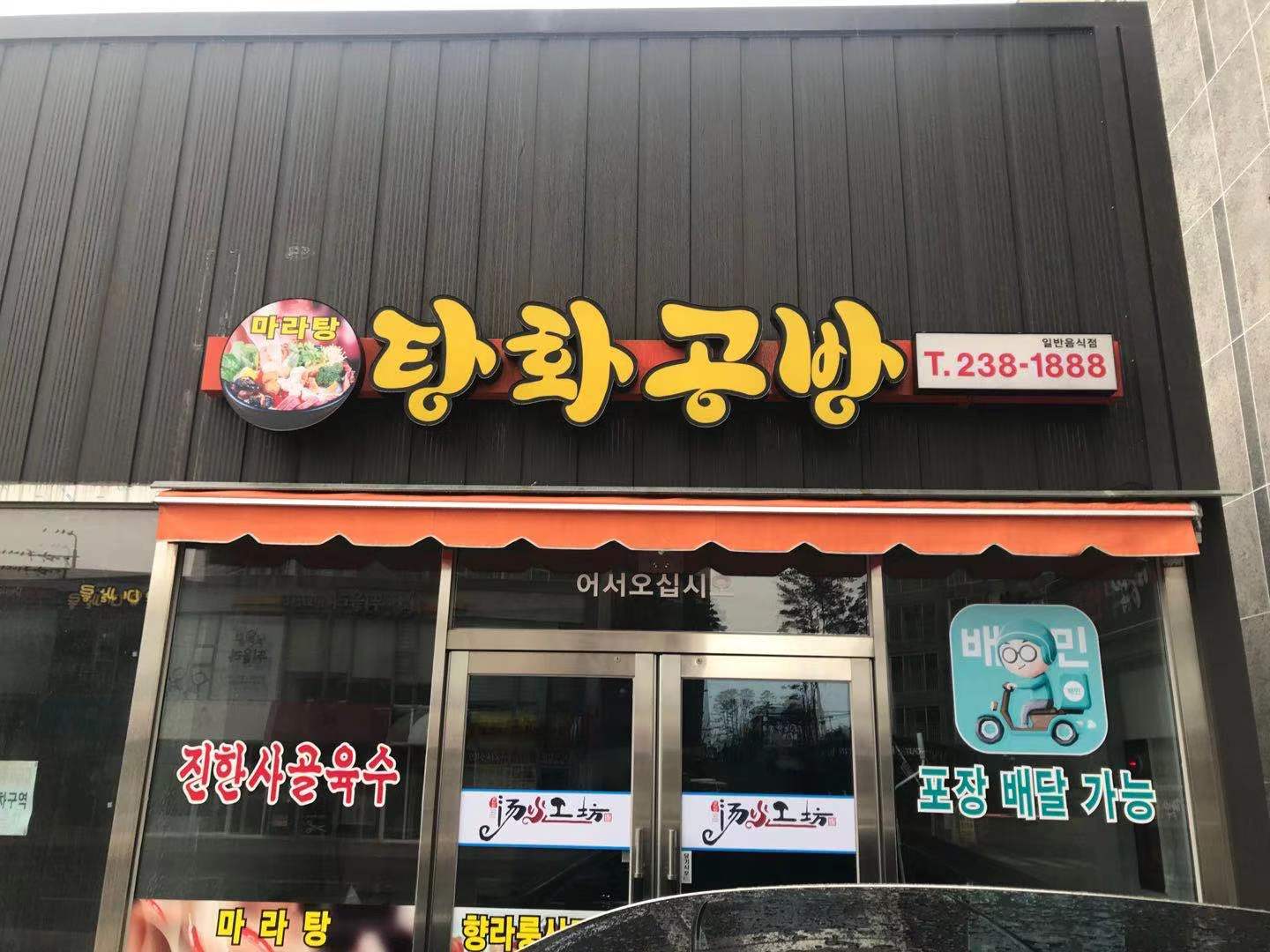탕화공방