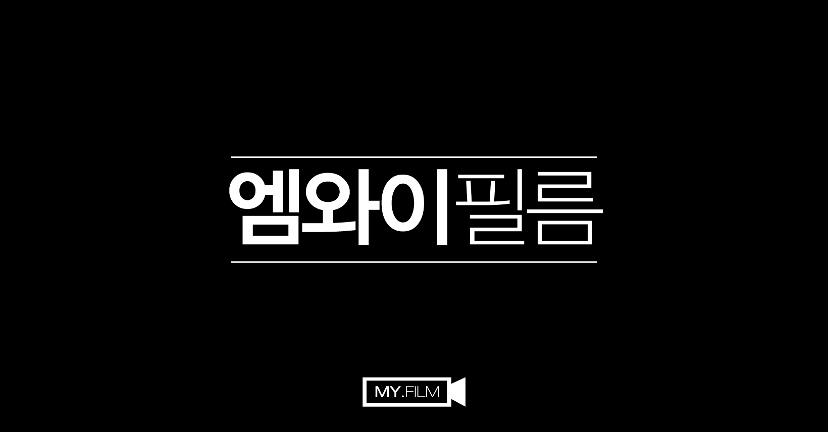 엠와이필름
