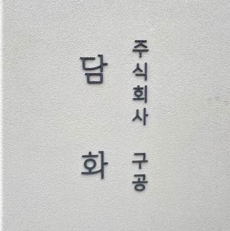 담화