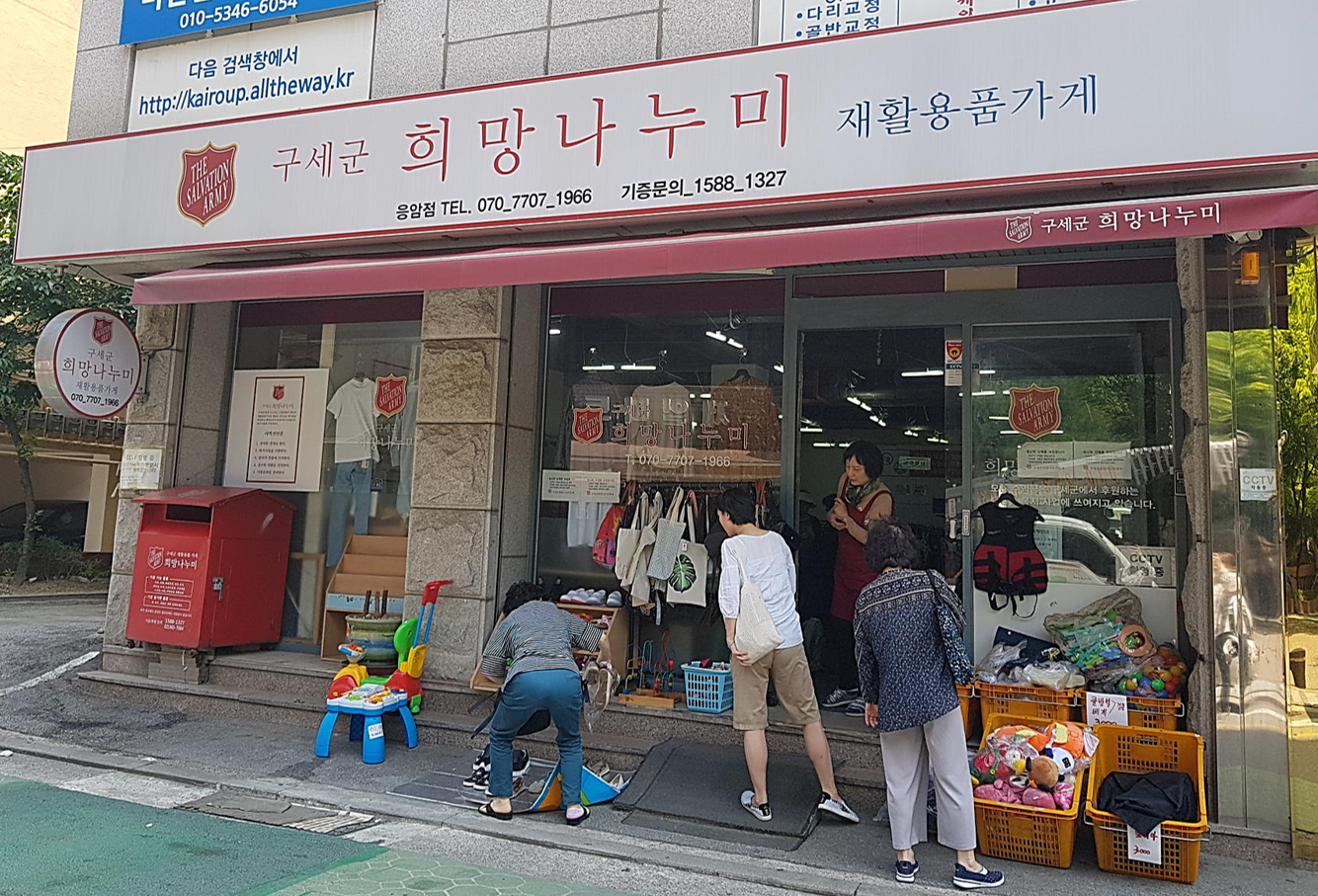 구세군희망나누미응암점