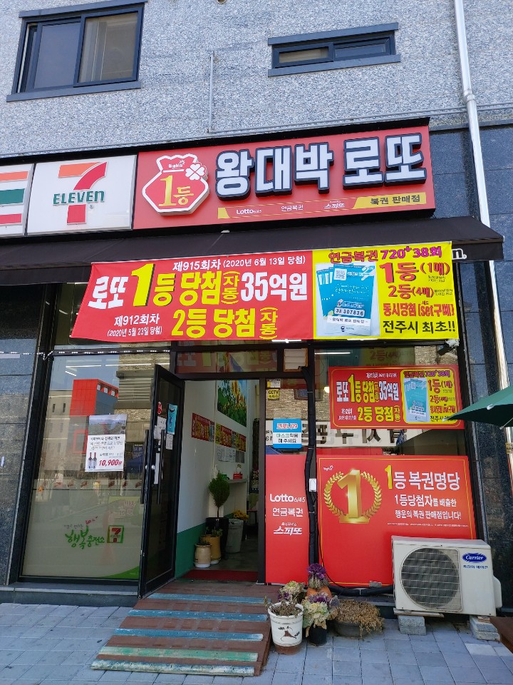 왕대박로또
