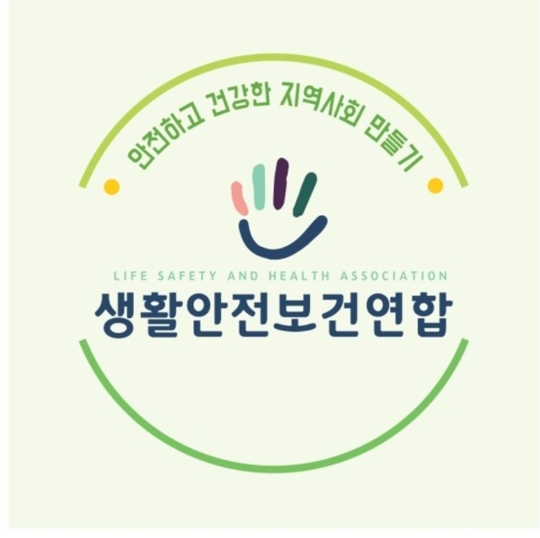 사단법인 생활안전보건연합