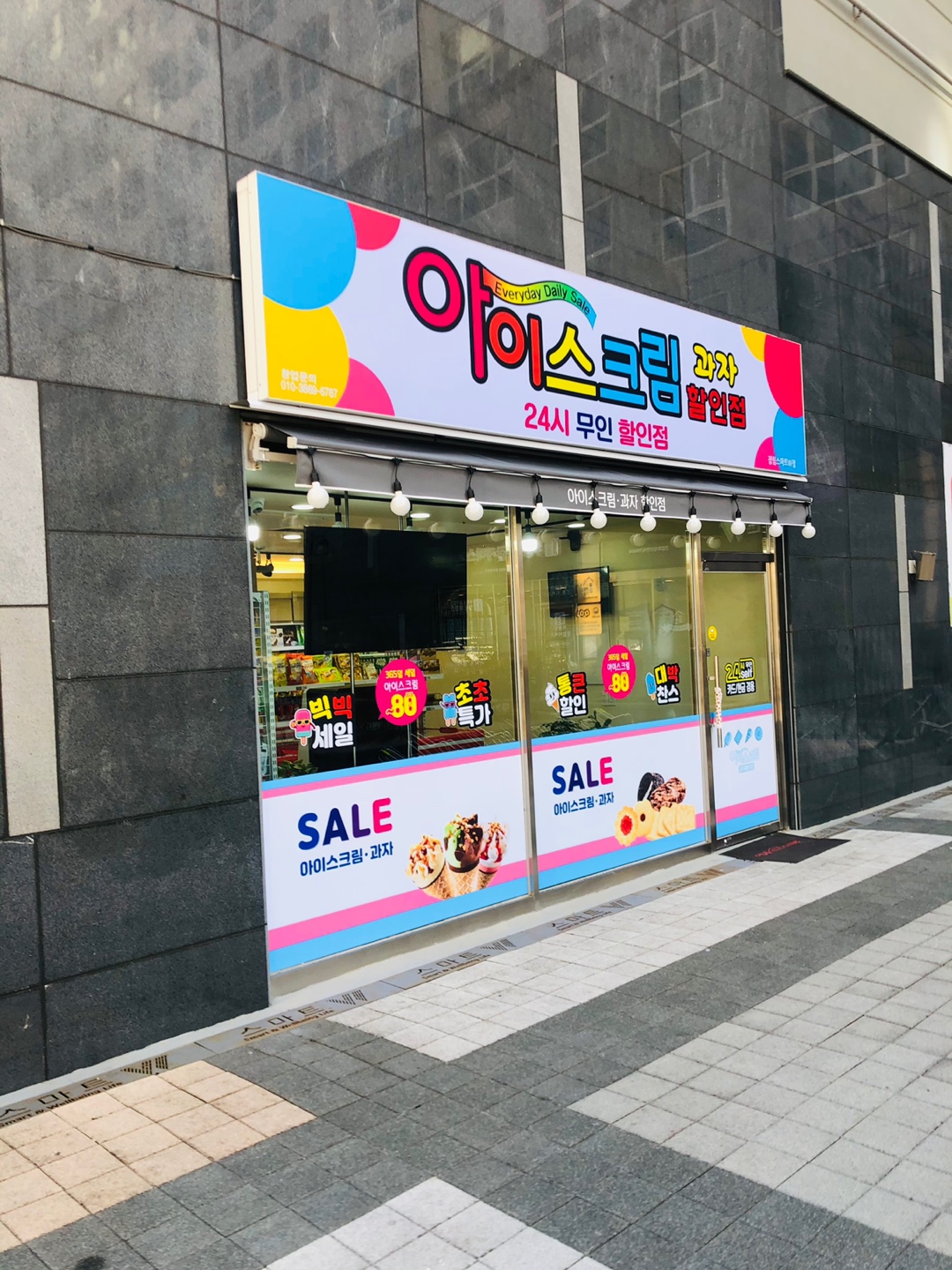 아이스크림과자할인점