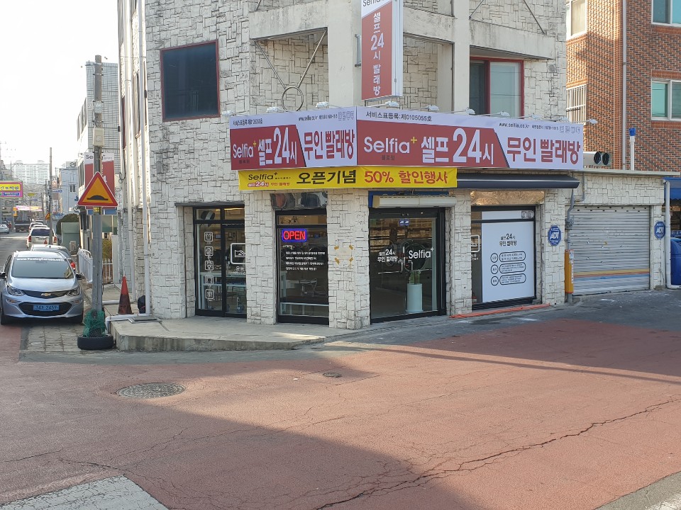 셀피아빨래방 불로점