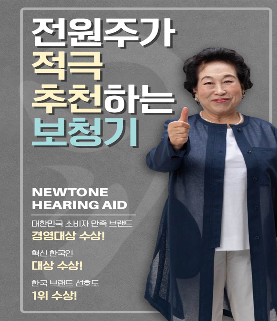 뉴톤보청기 예산지사