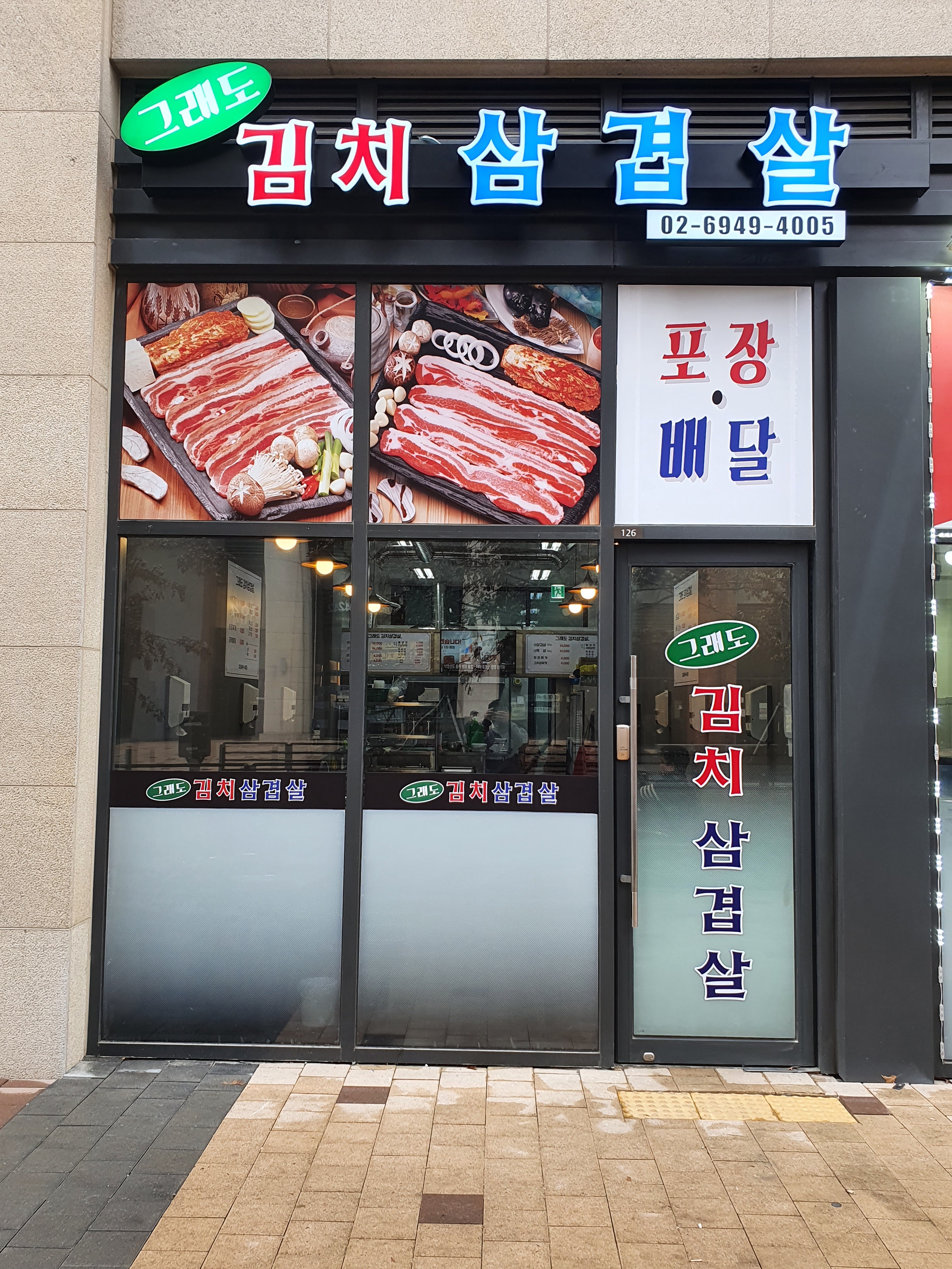 그래도 김치삼겹살