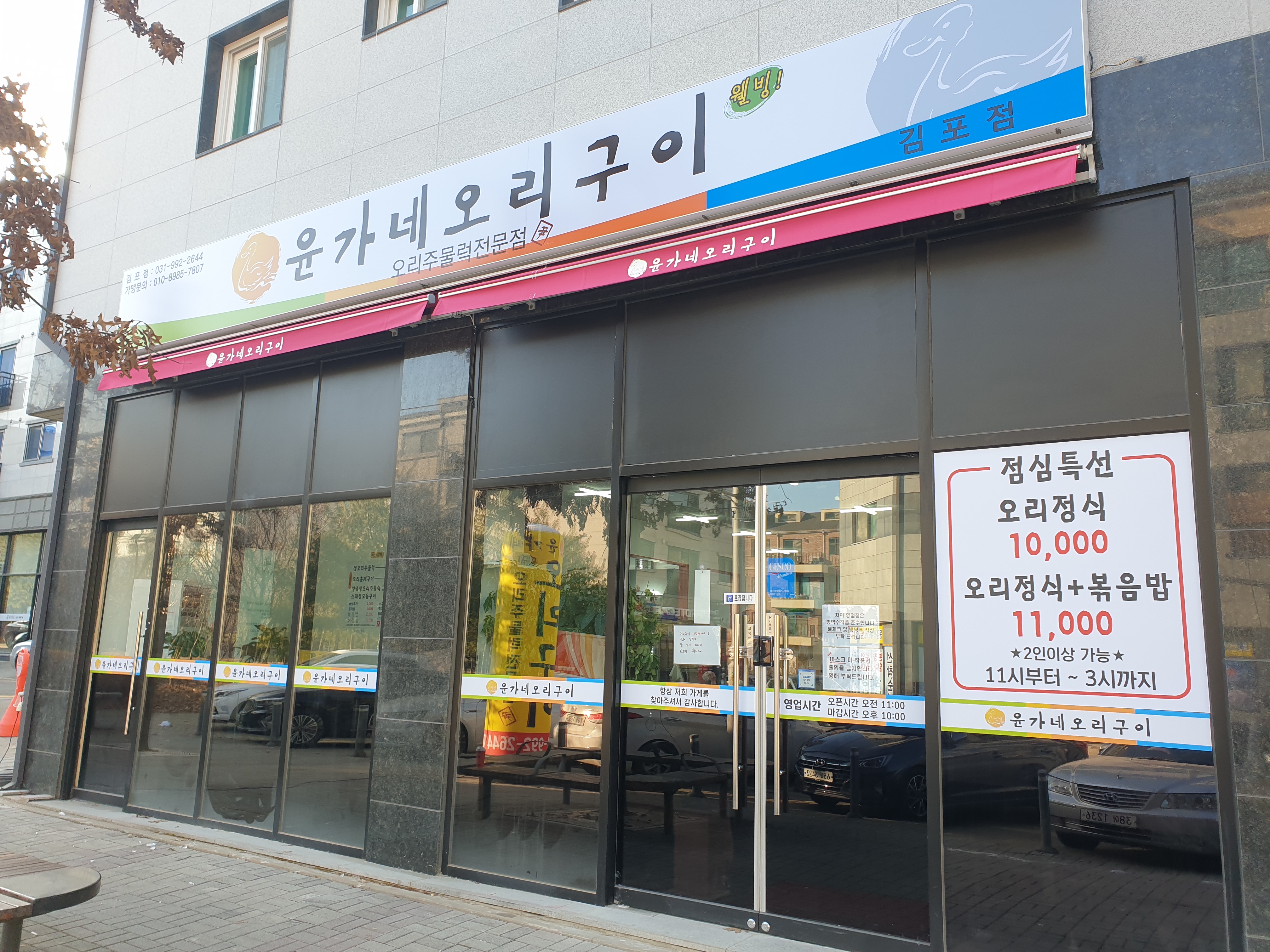 윤가네오리구이 김포점