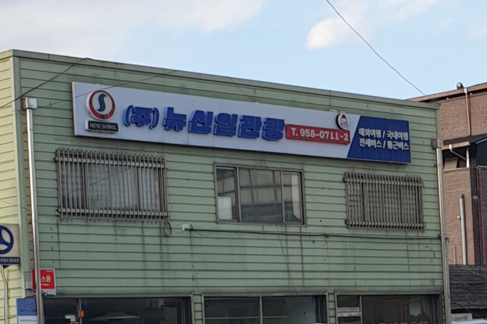 뉴신일관광
