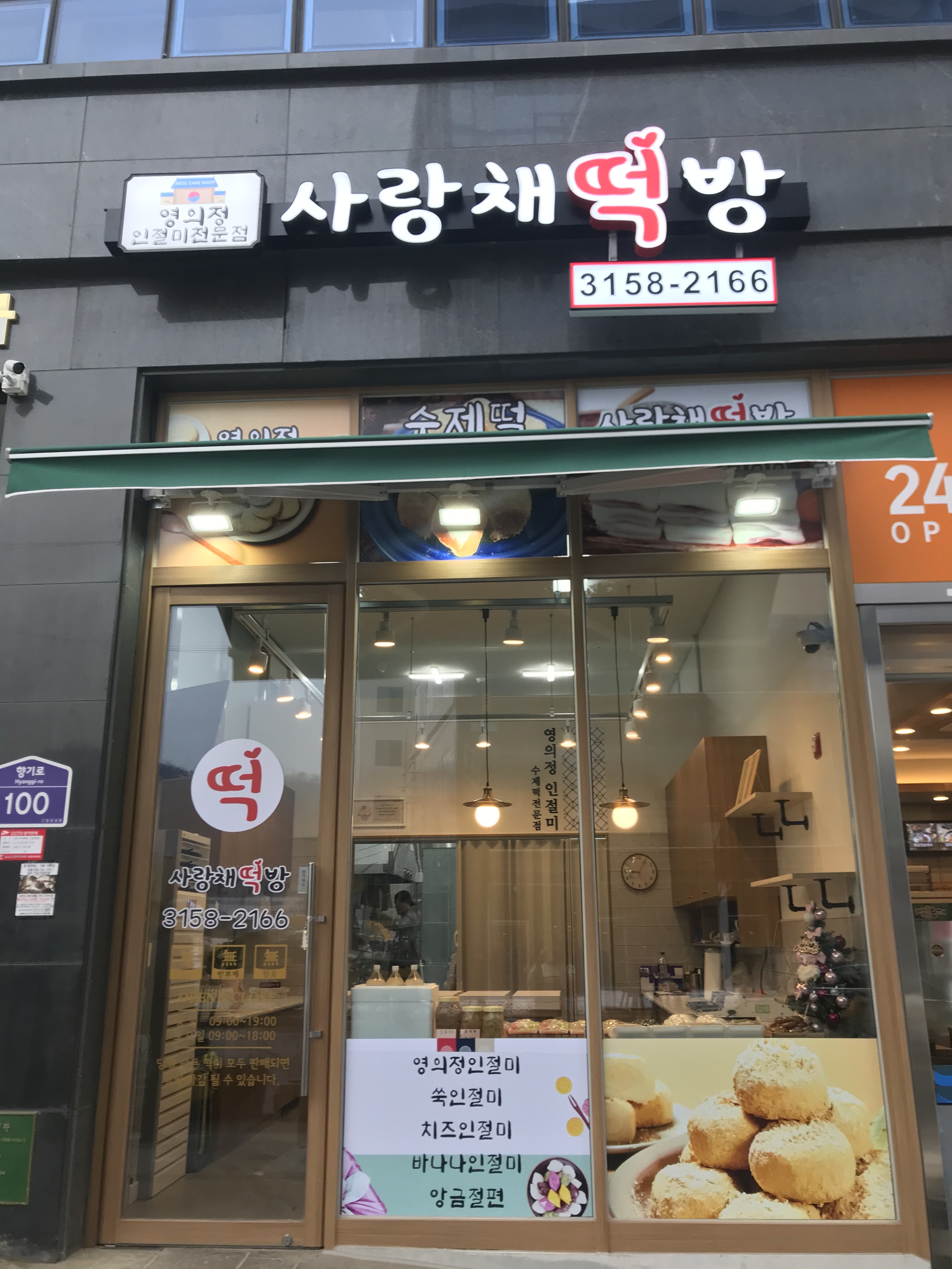 사랑채떡방