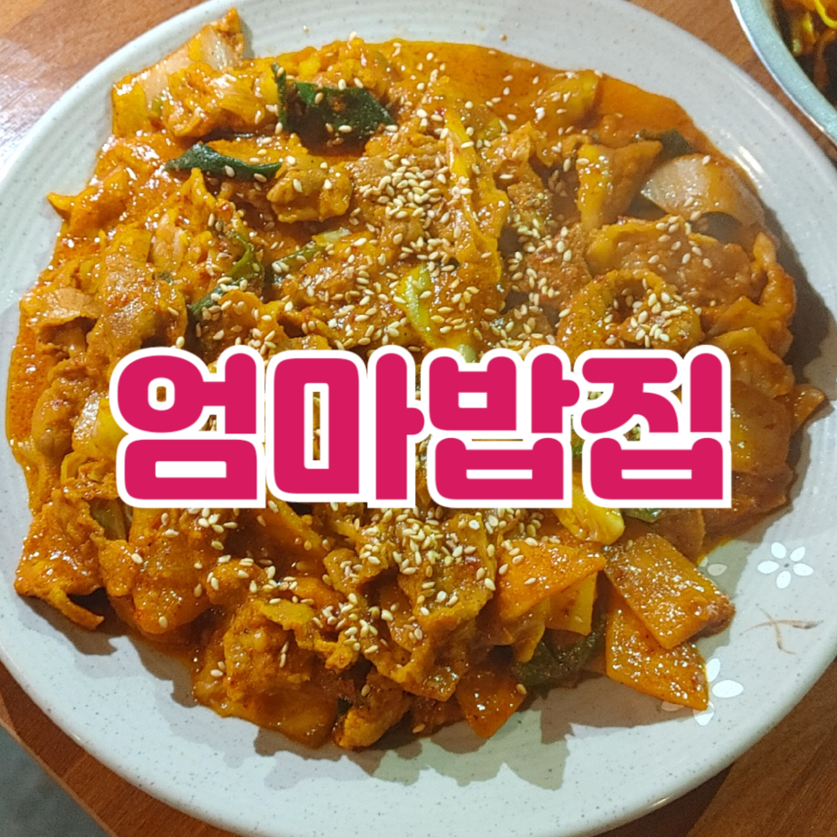 엄마밥집