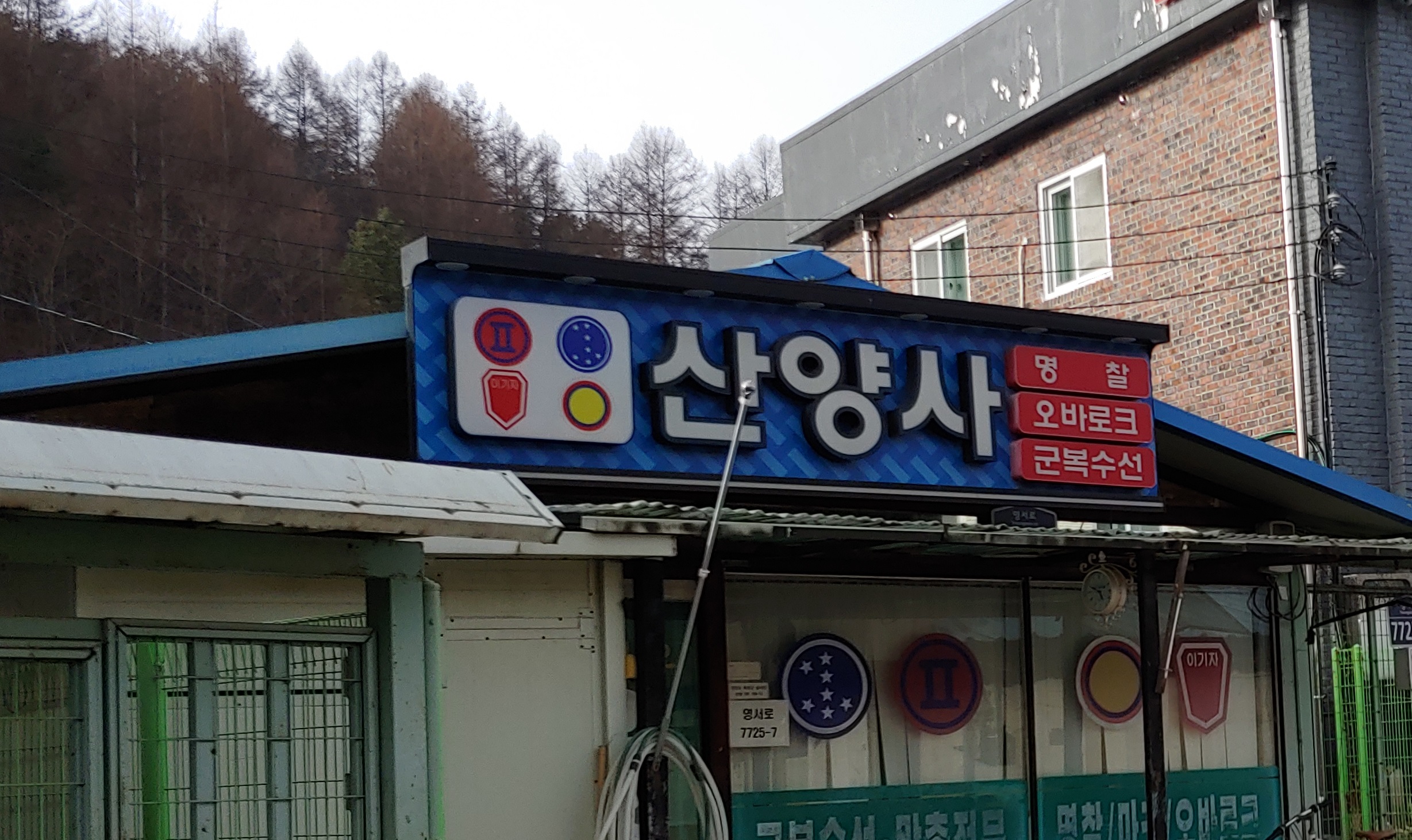 산양사
