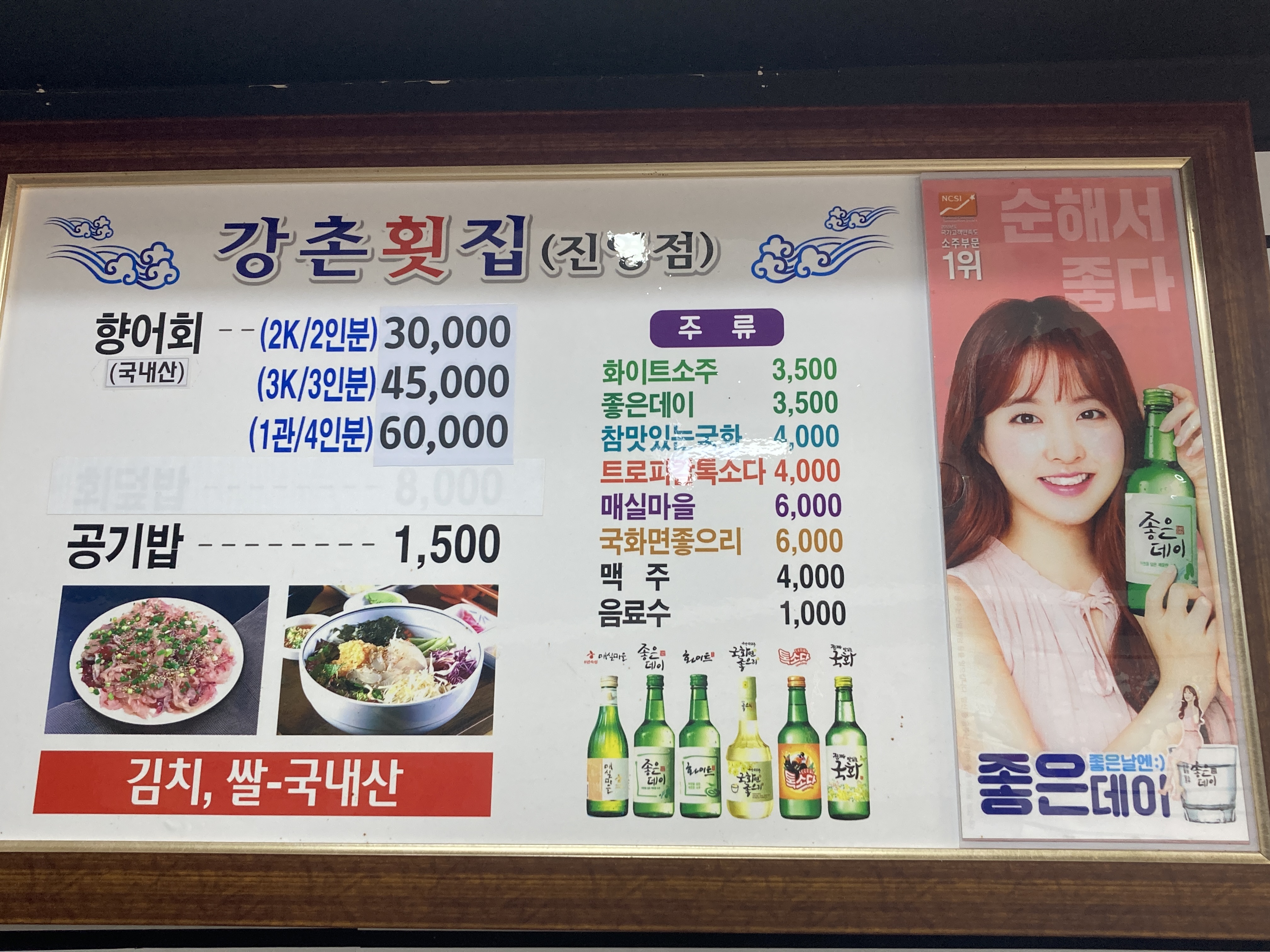 강촌횟집 진영점