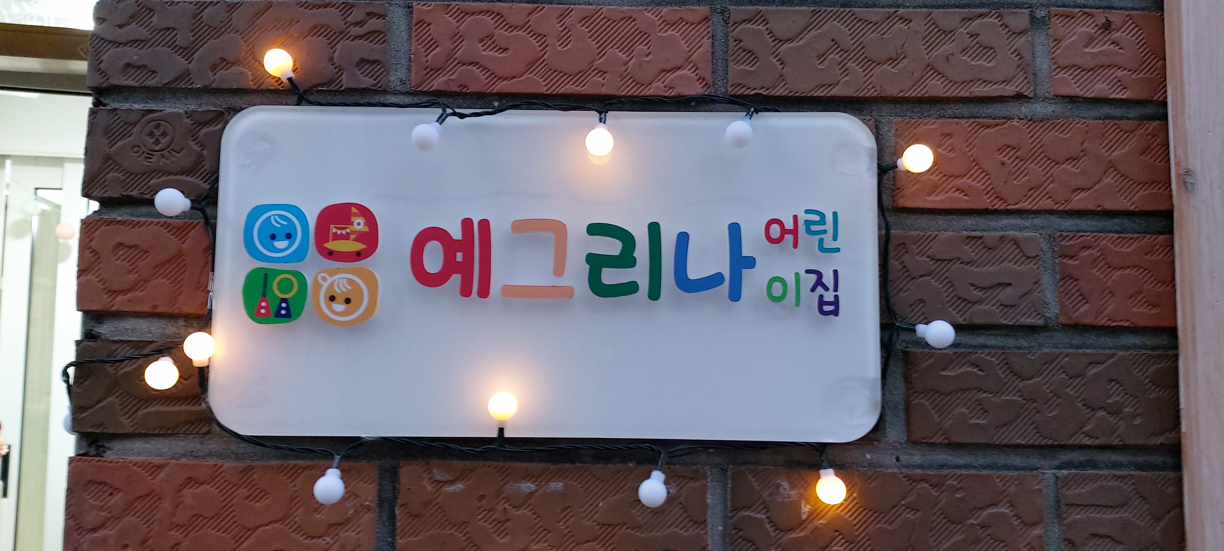 예그리나어린이집