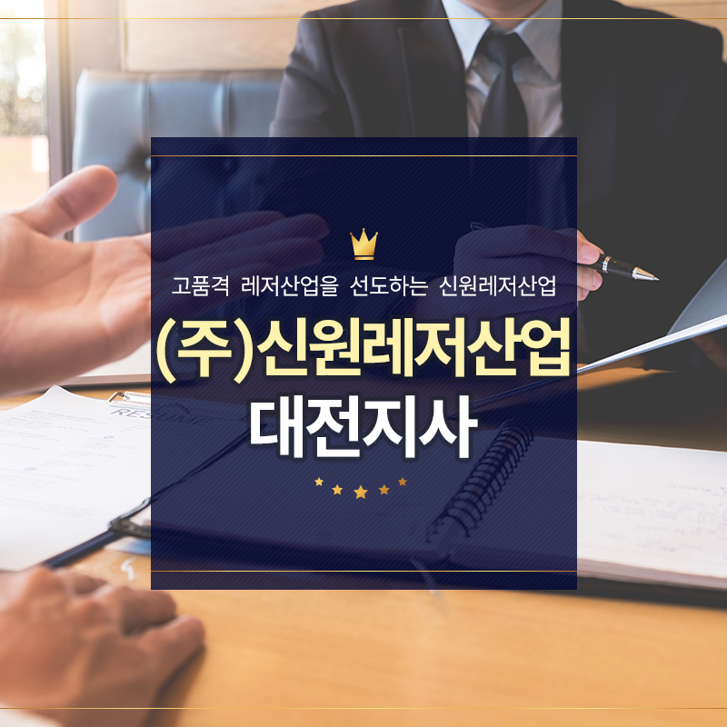 신원레저산업 대전지점