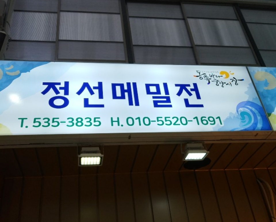 정선메밀전