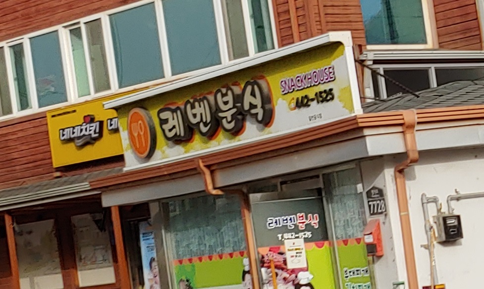 레벤분식