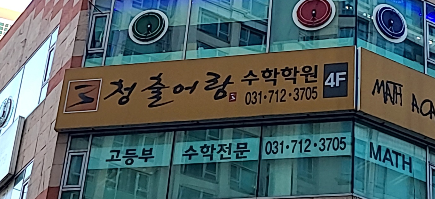 청출어람수학학원