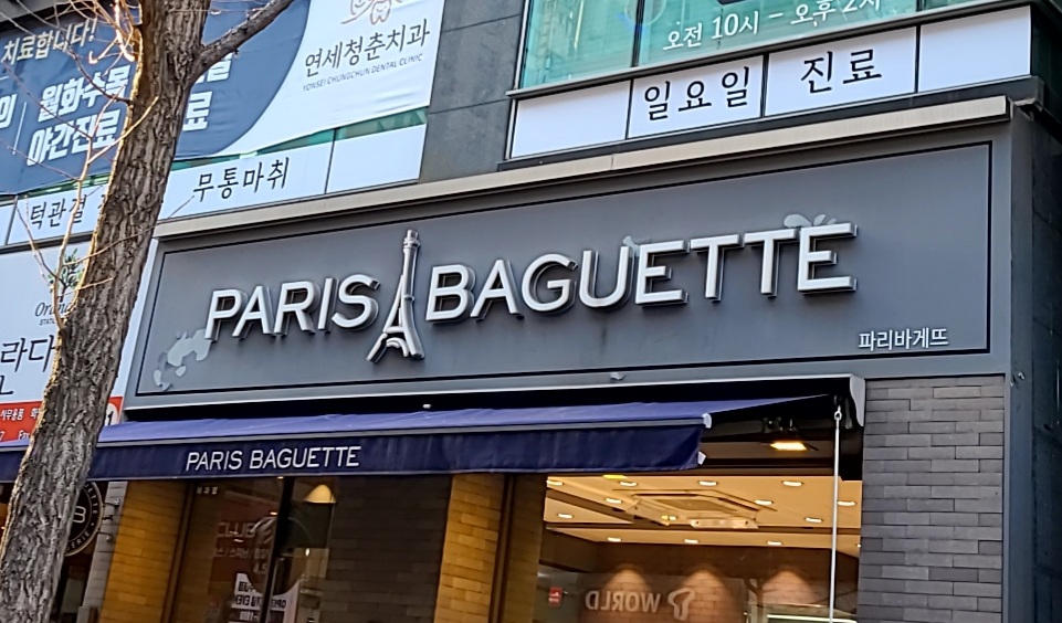 파리바게뜨 분당롯데점