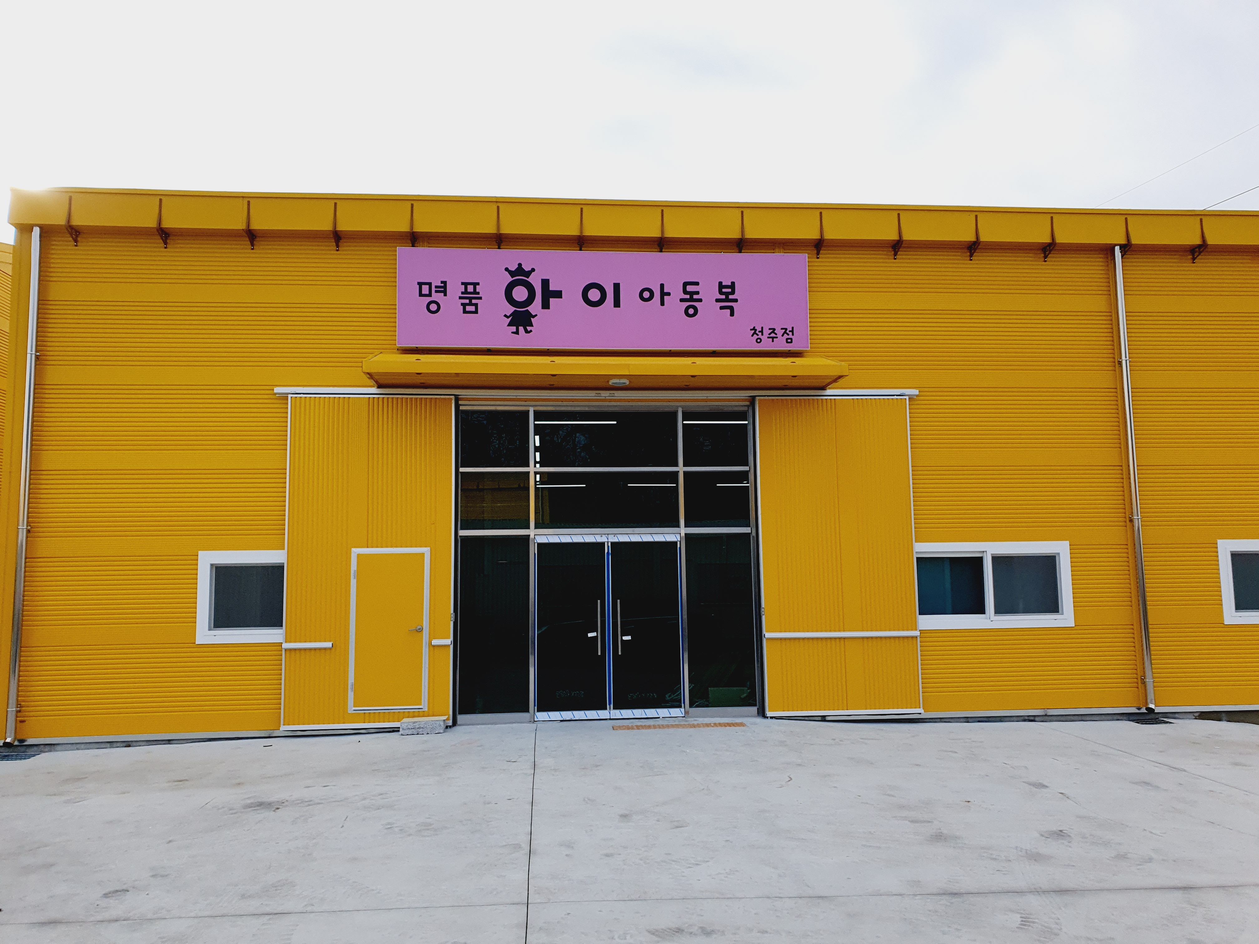 명품아이아동복 청주점