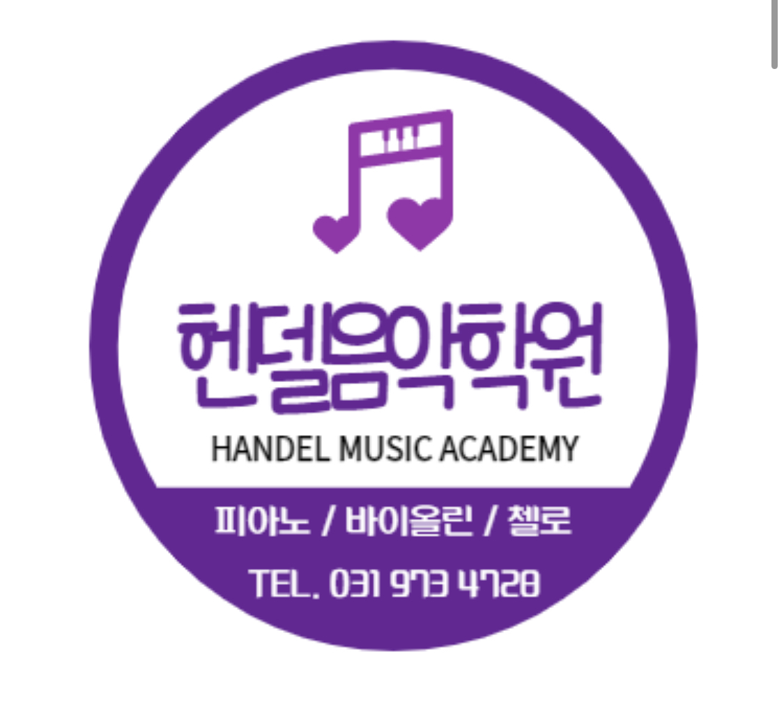 헨델음악학원
