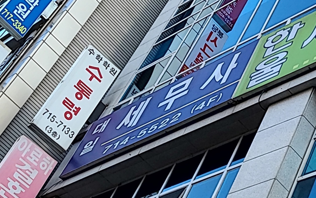 대일세무회계사무소 대표 이미지