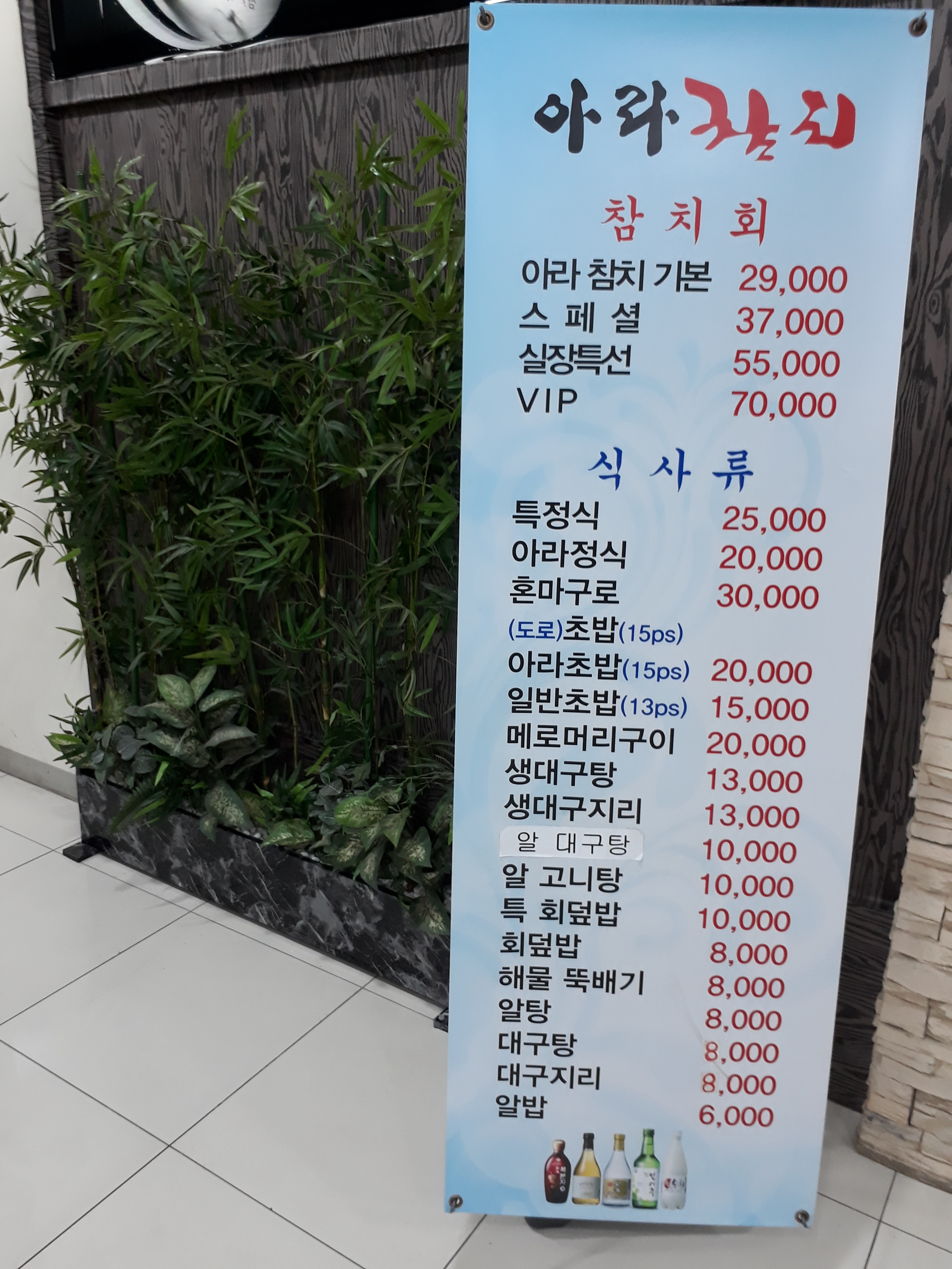 아라참치