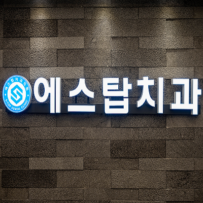 에스탑치과의원 대표 이미지