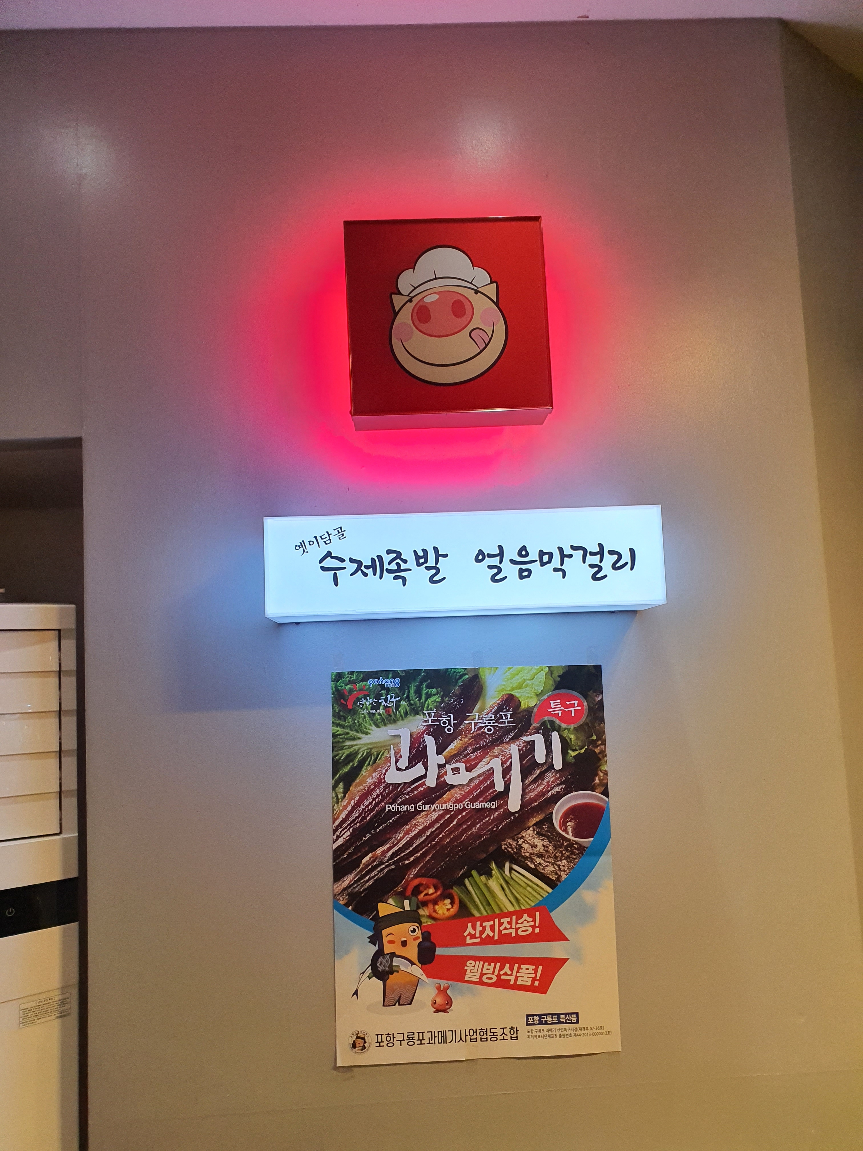 옛이담골수제족발얼음막걸리