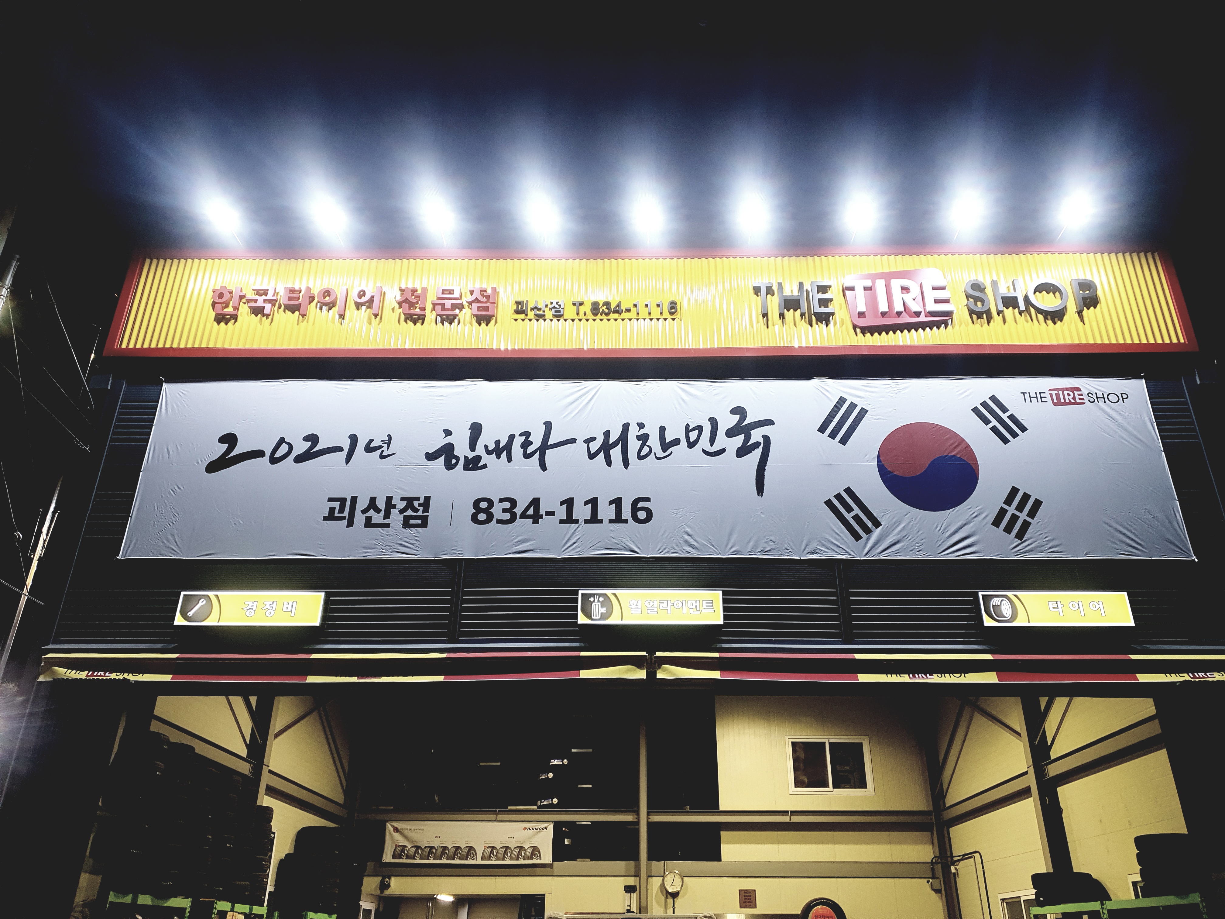 더타이어샵 괴산점