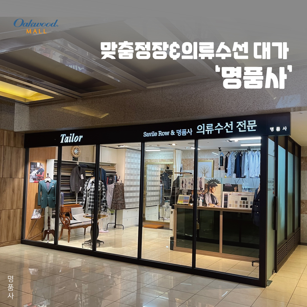 명품사 옷수선