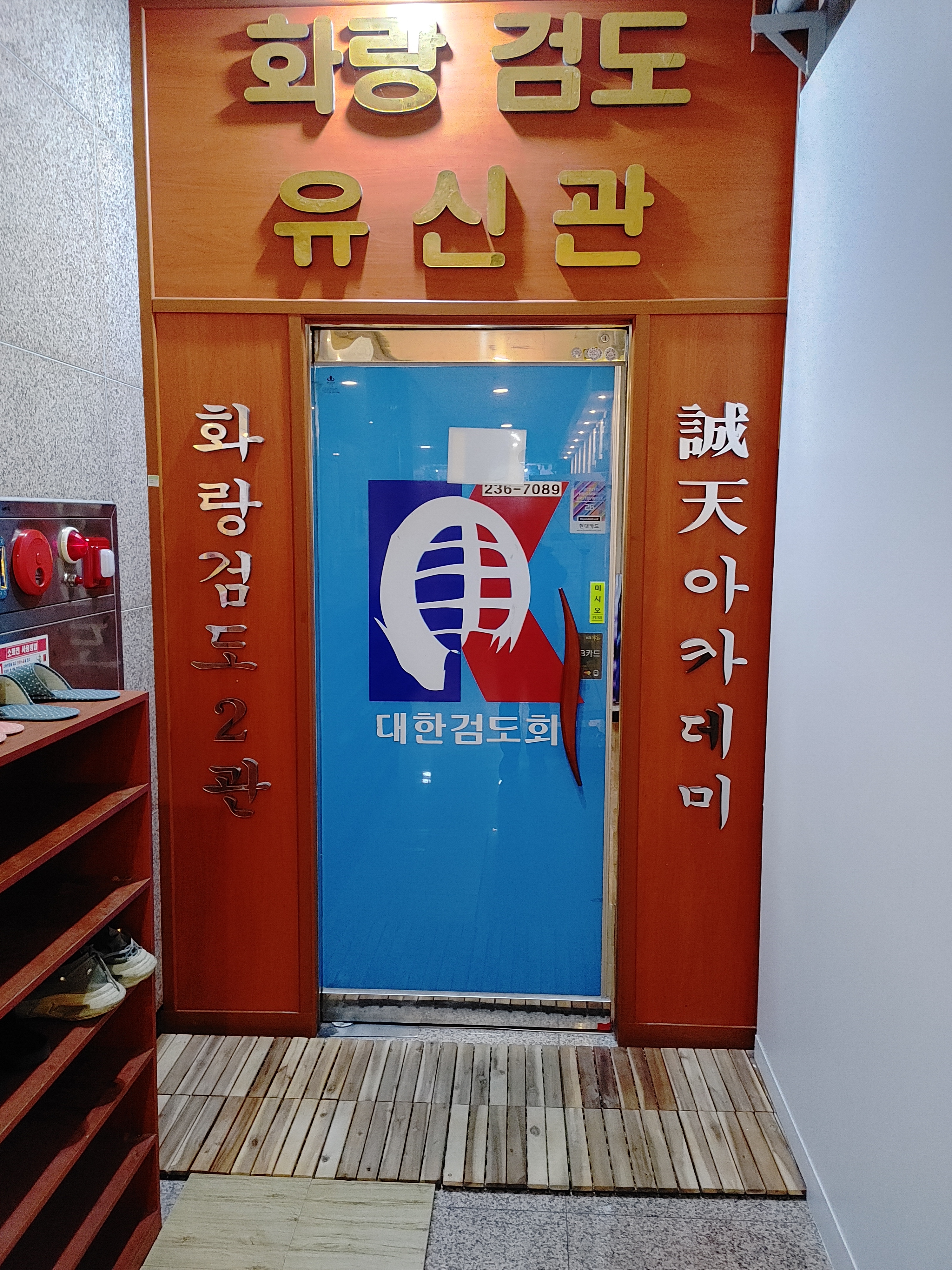 유신검도관