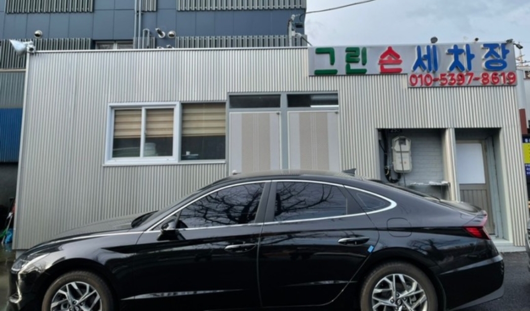 그린손세차장