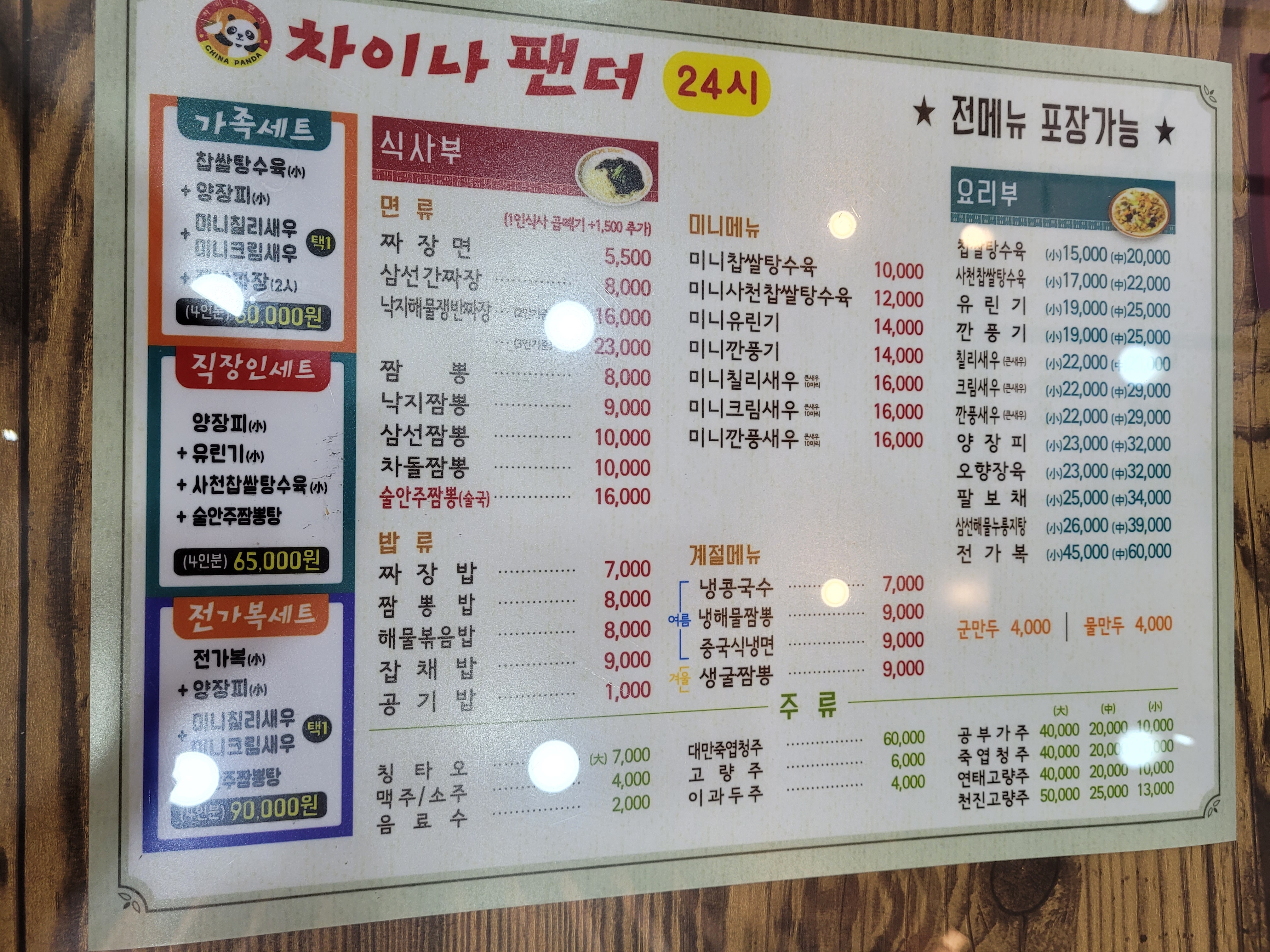 차이나팬더 24시 본점