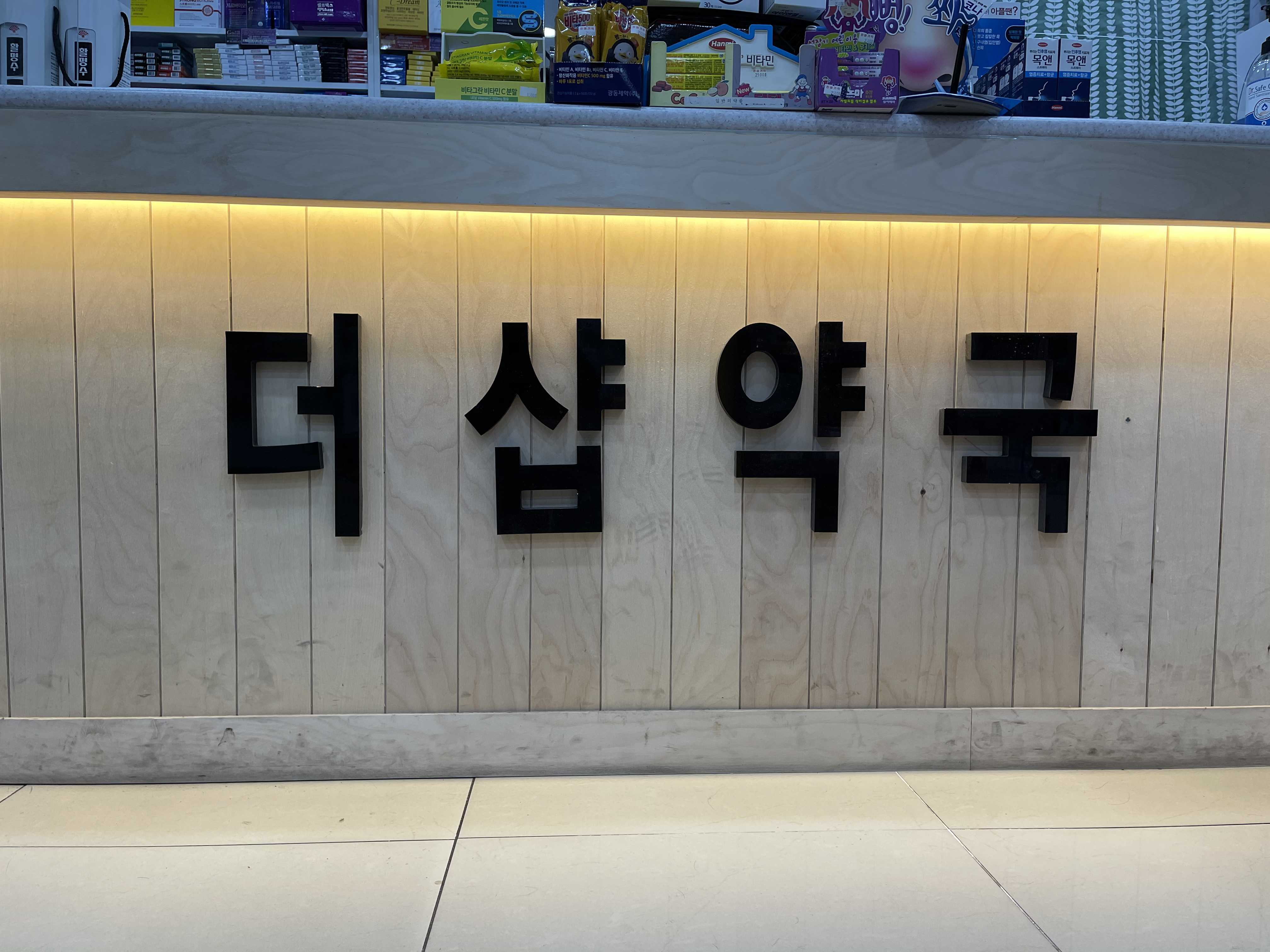 더샵약국 대표 이미지