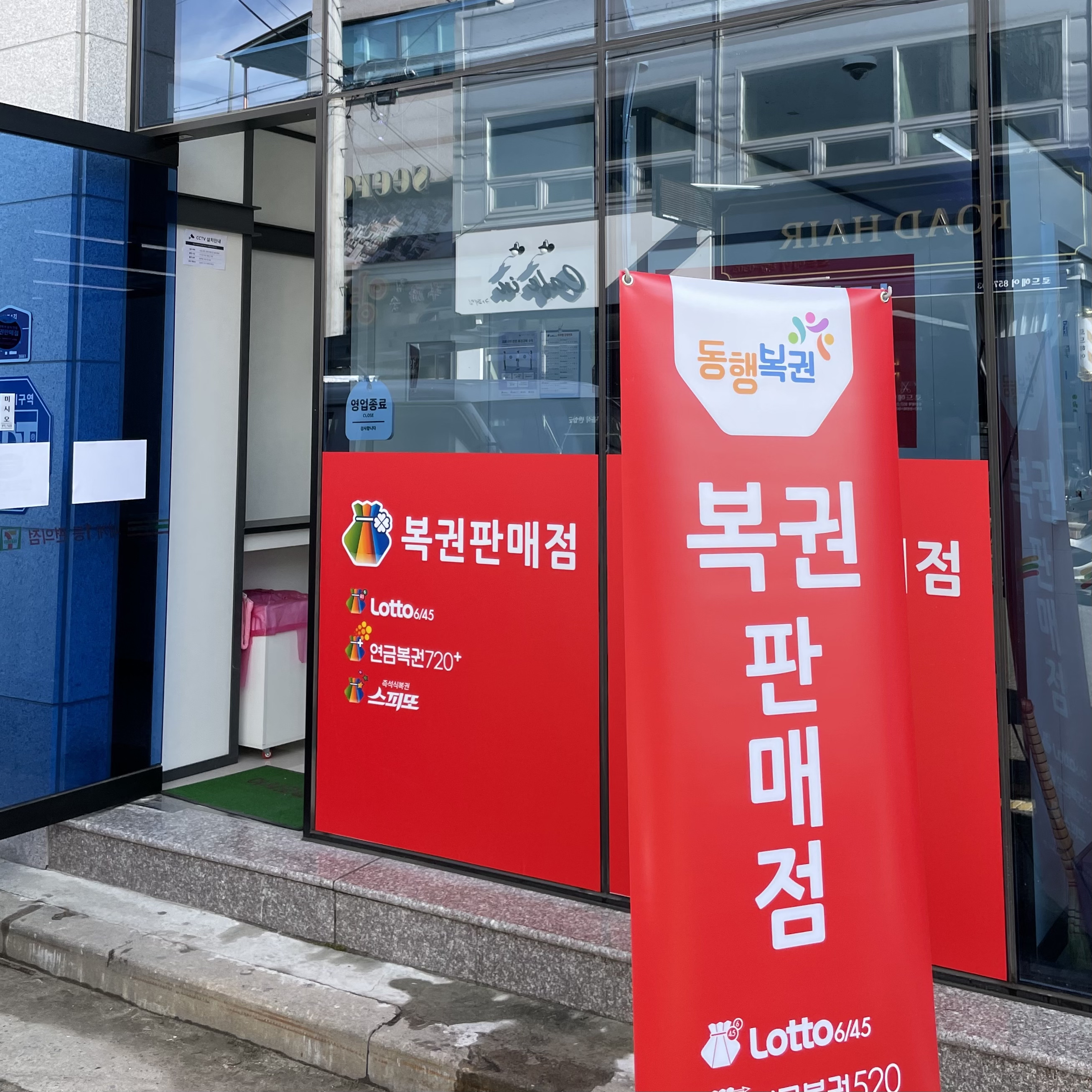 로또명당 옥동점