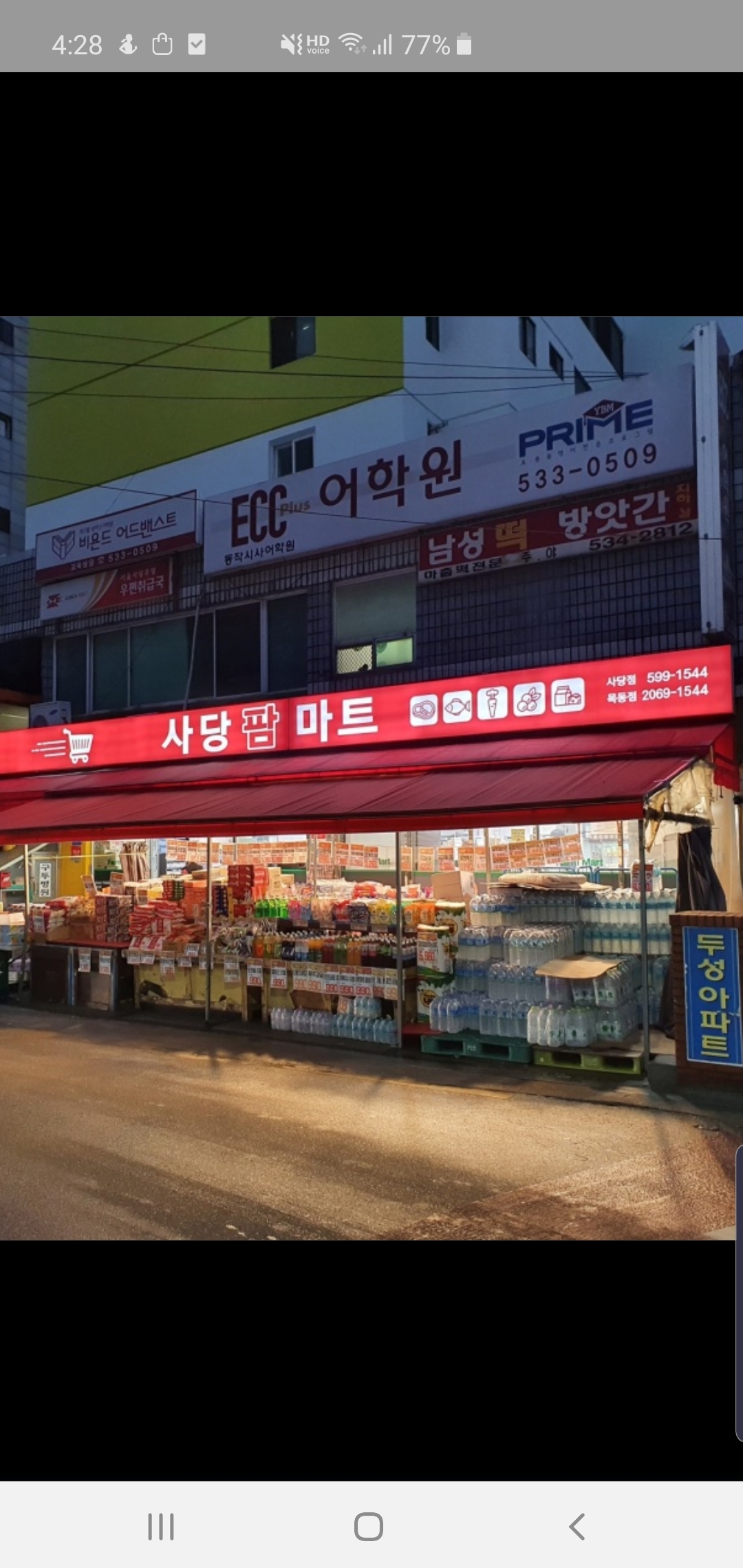 사당팜마트 사당점