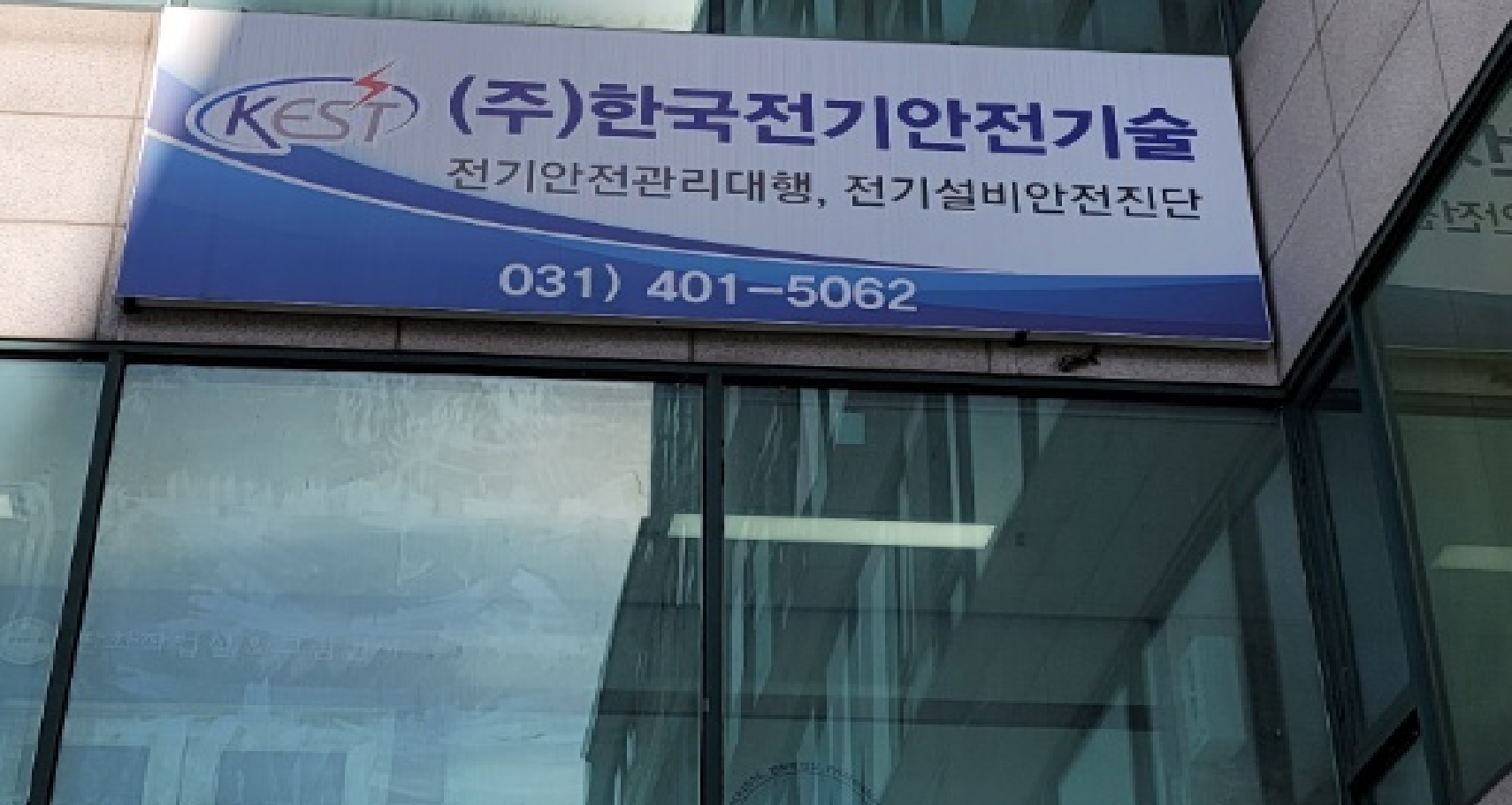한국전기안전기술