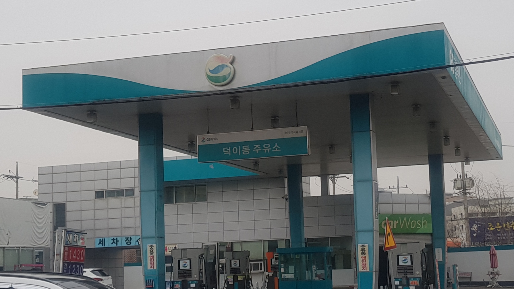 GS칼텍스 덕이동주유소