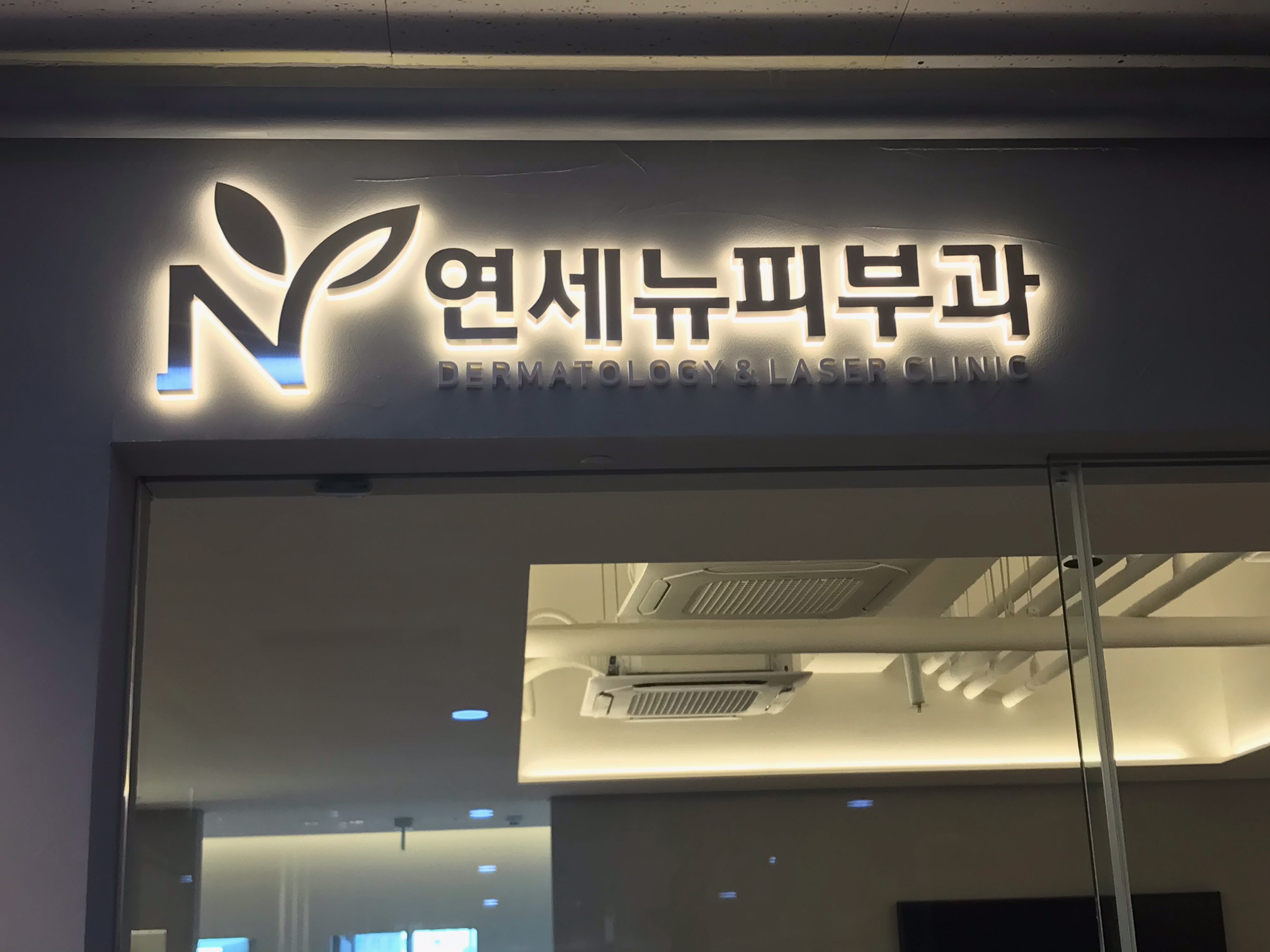 연세뉴피부과의원 대표 이미지