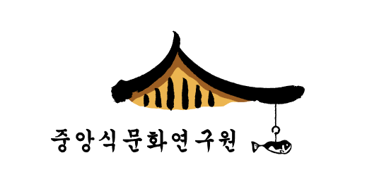 중앙식문화연구원