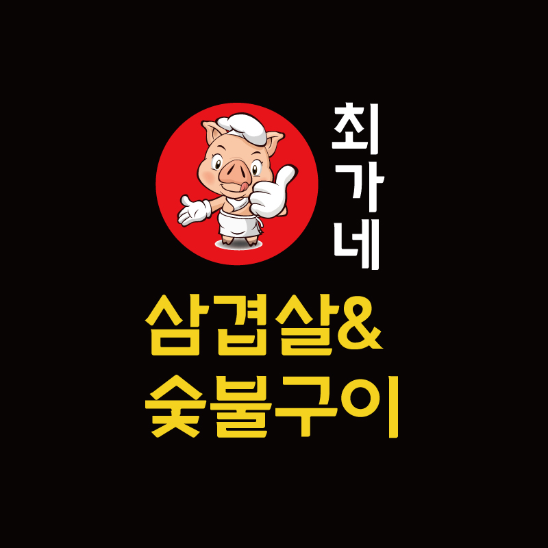 최가네 삼겹살&숯불구이