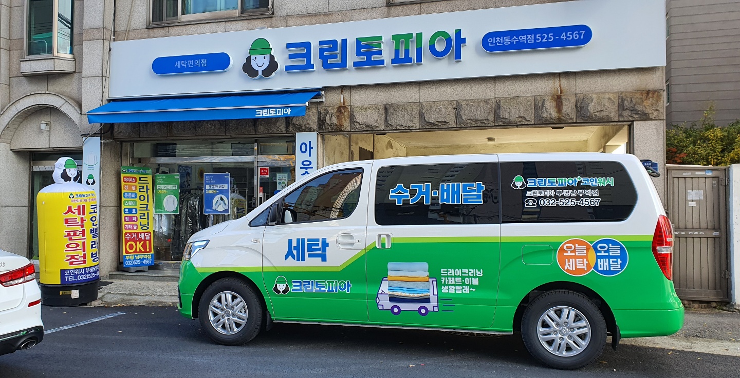 크린토피아 코인워시365 인천부평동수역점 내부 또는 관련 모습