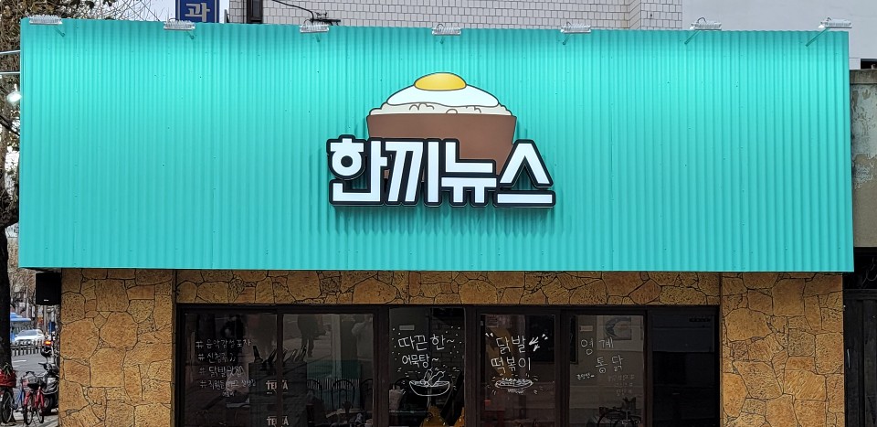 한끼뉴스 보령점