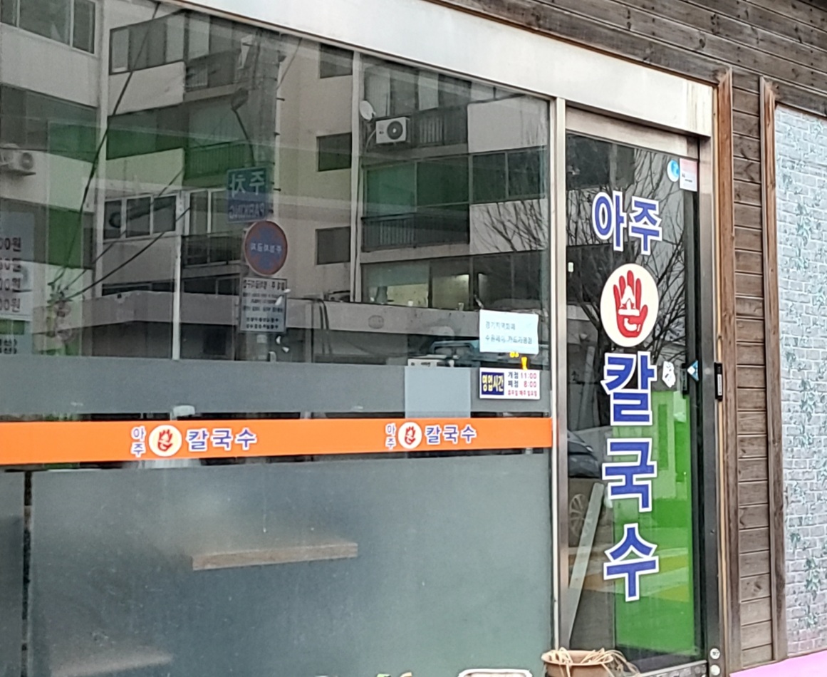 아주손칼국수