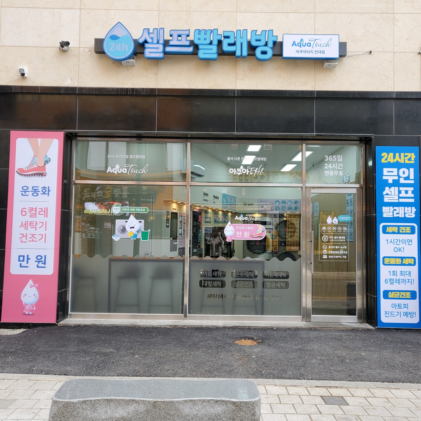 아쿠아터치 셀프빨래방 전대점