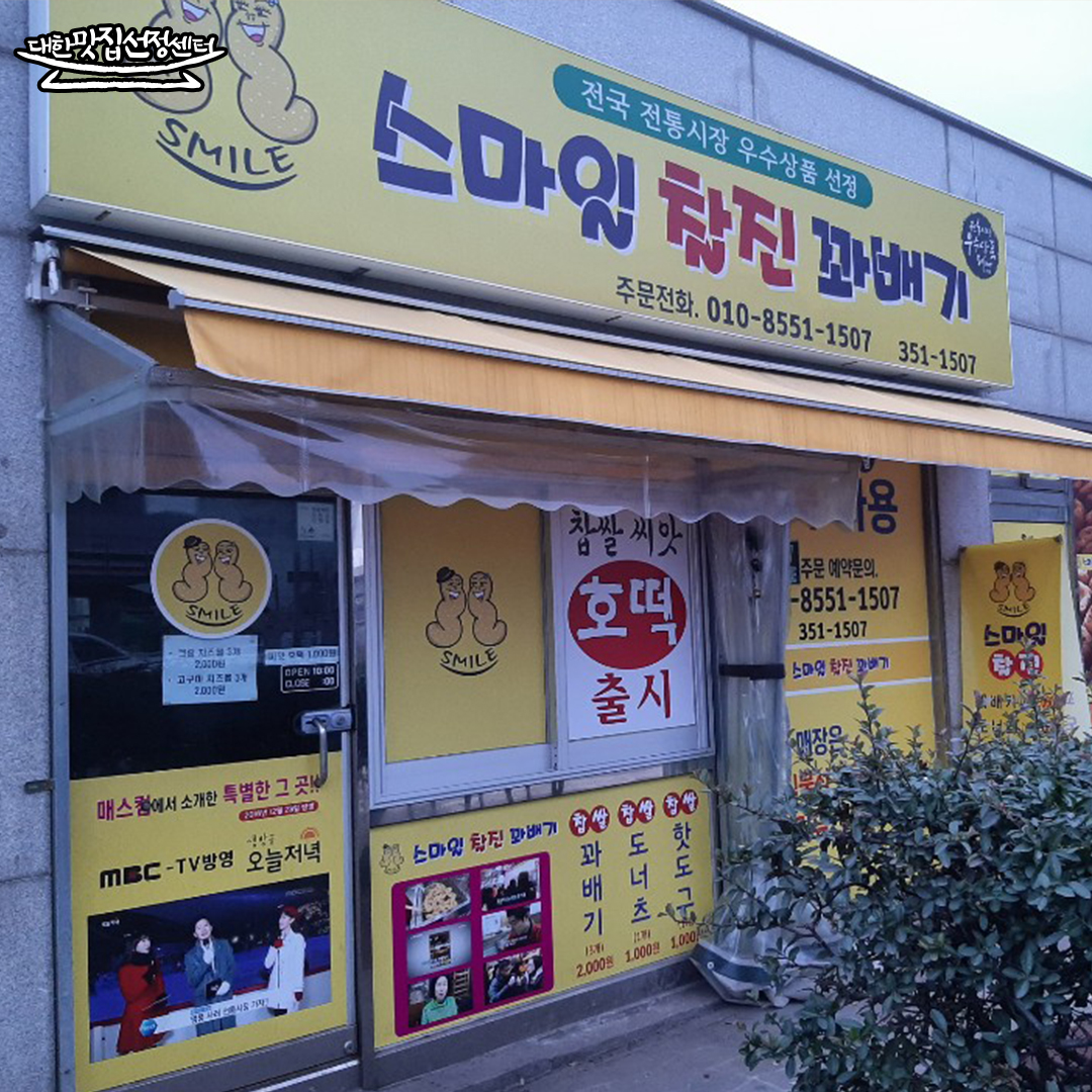 스마일찰진꽈배기